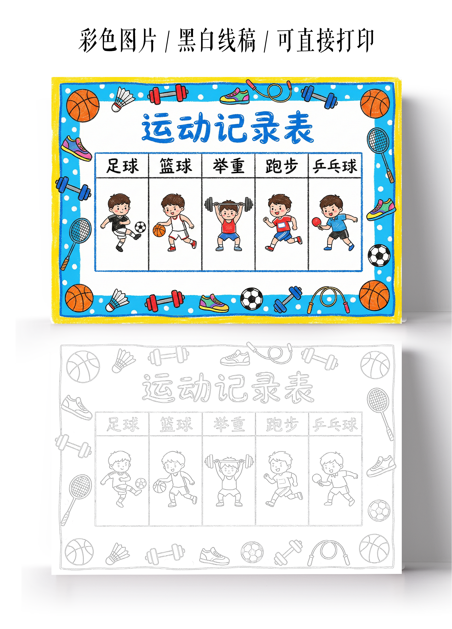 彩色卡通手绘运动记录表小报手抄报