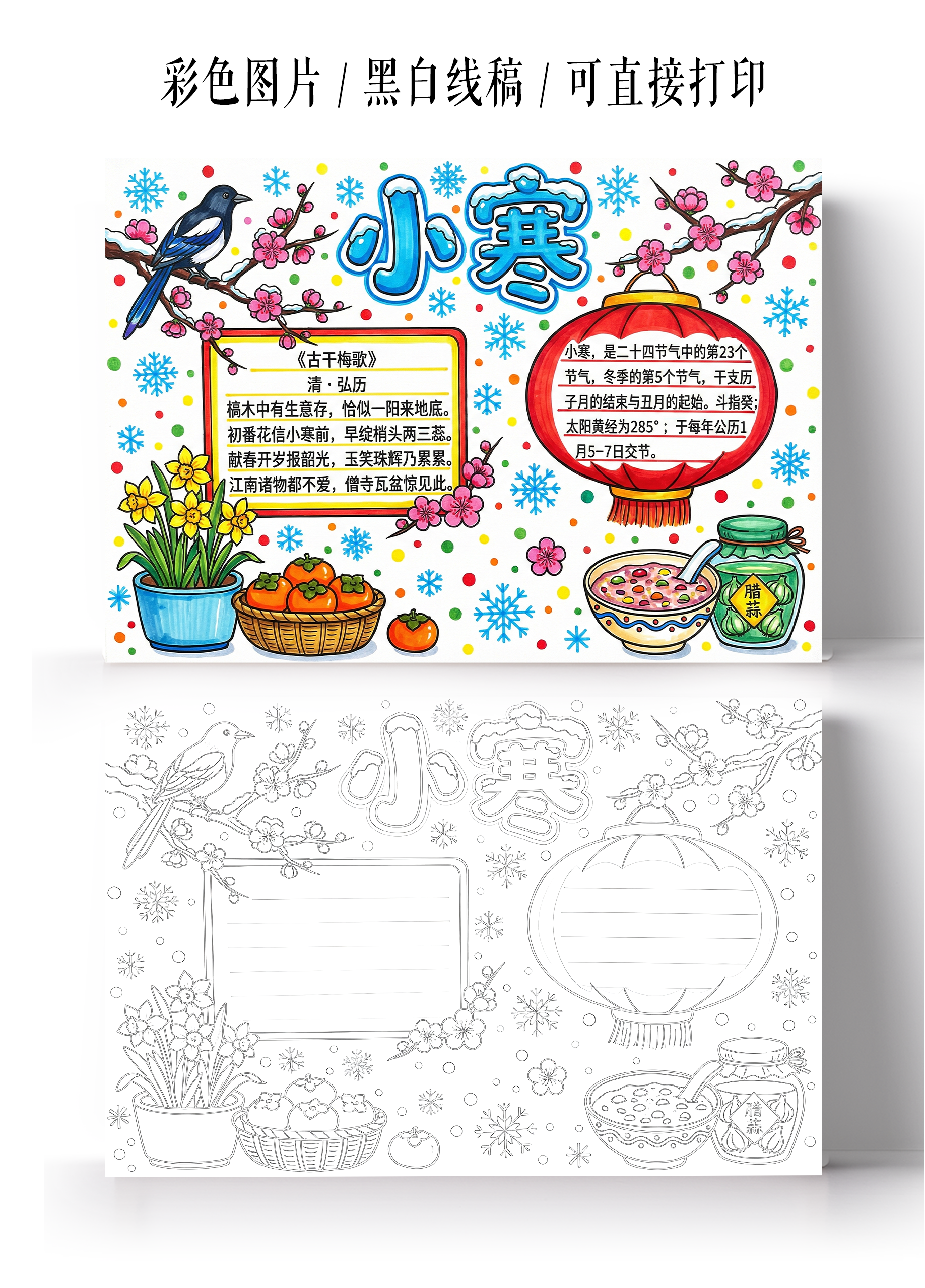 彩色卡通手绘小寒小报手抄报