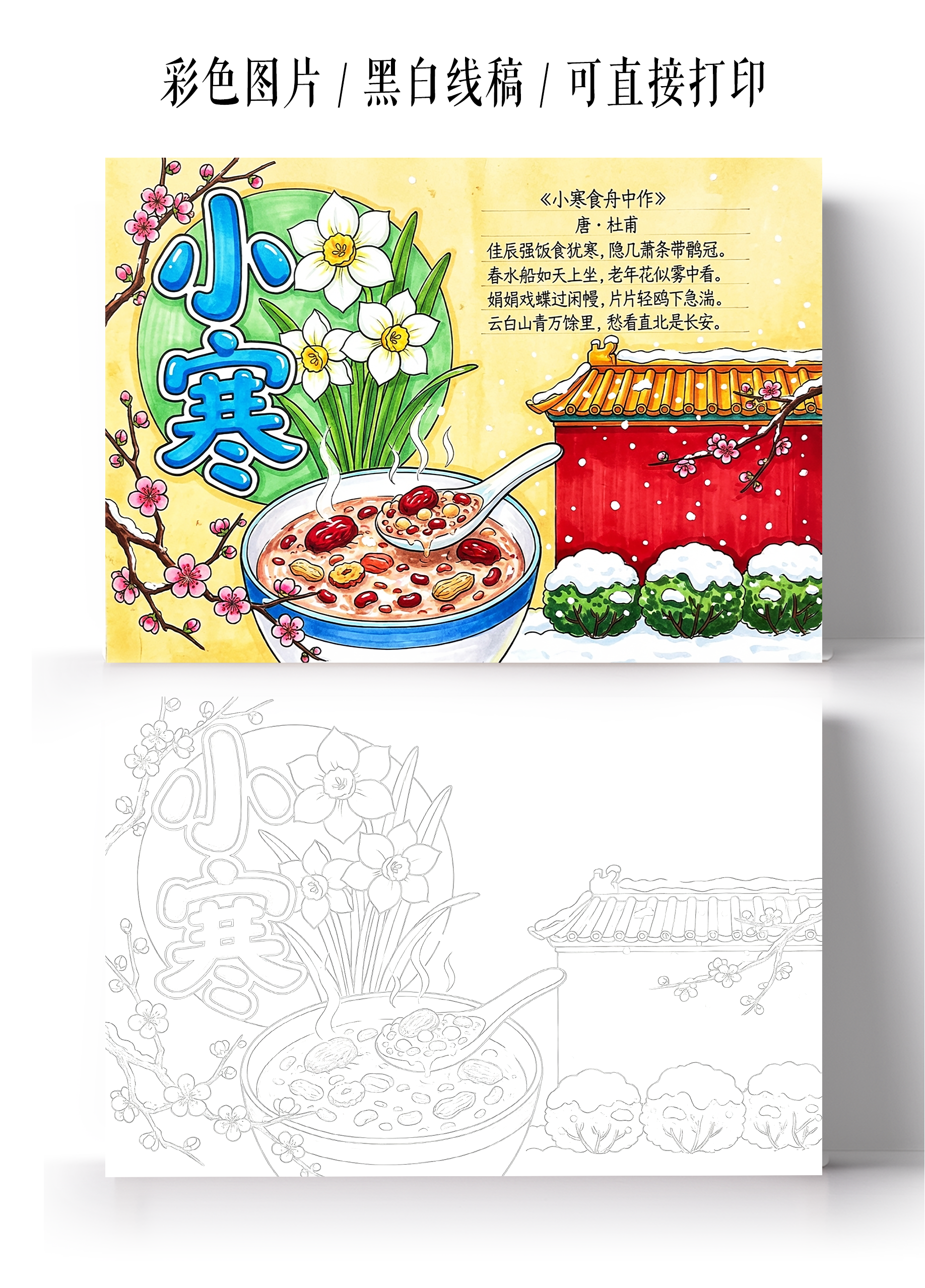 彩色卡通手绘小寒小报手抄报