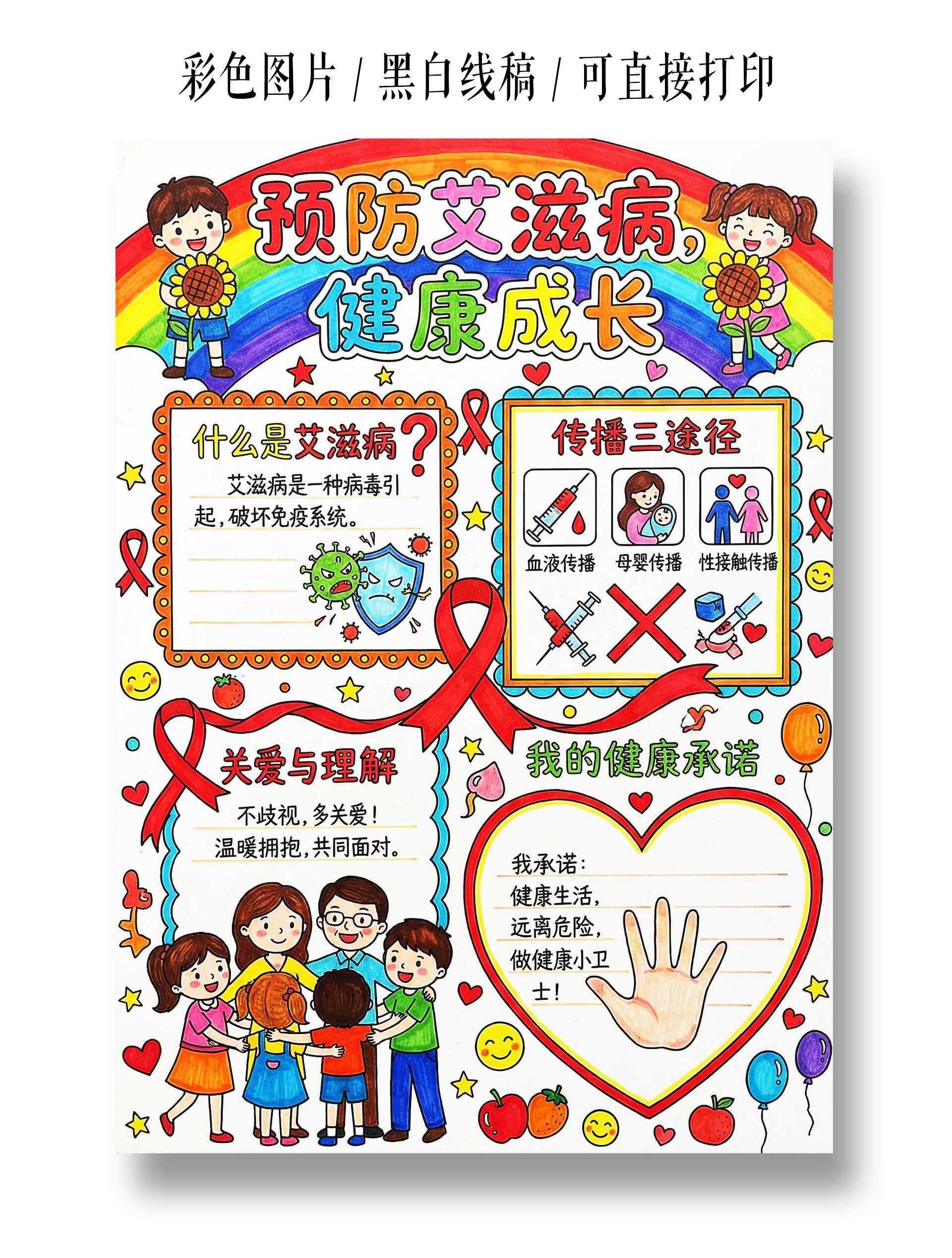 彩色卡通预防艾滋病健康成长小报手抄报