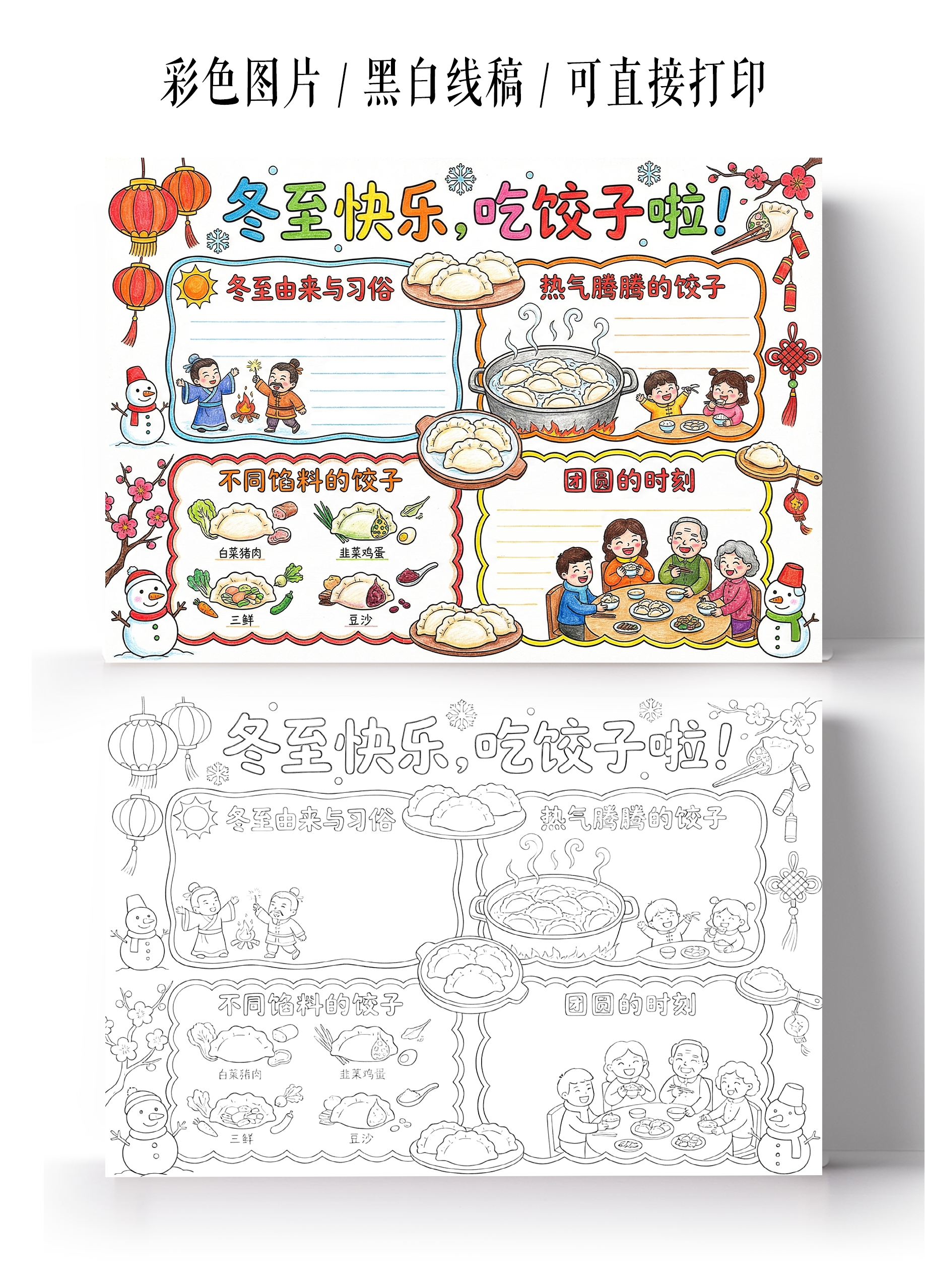 彩色卡通手绘冬至快乐吃饺子小报手抄报