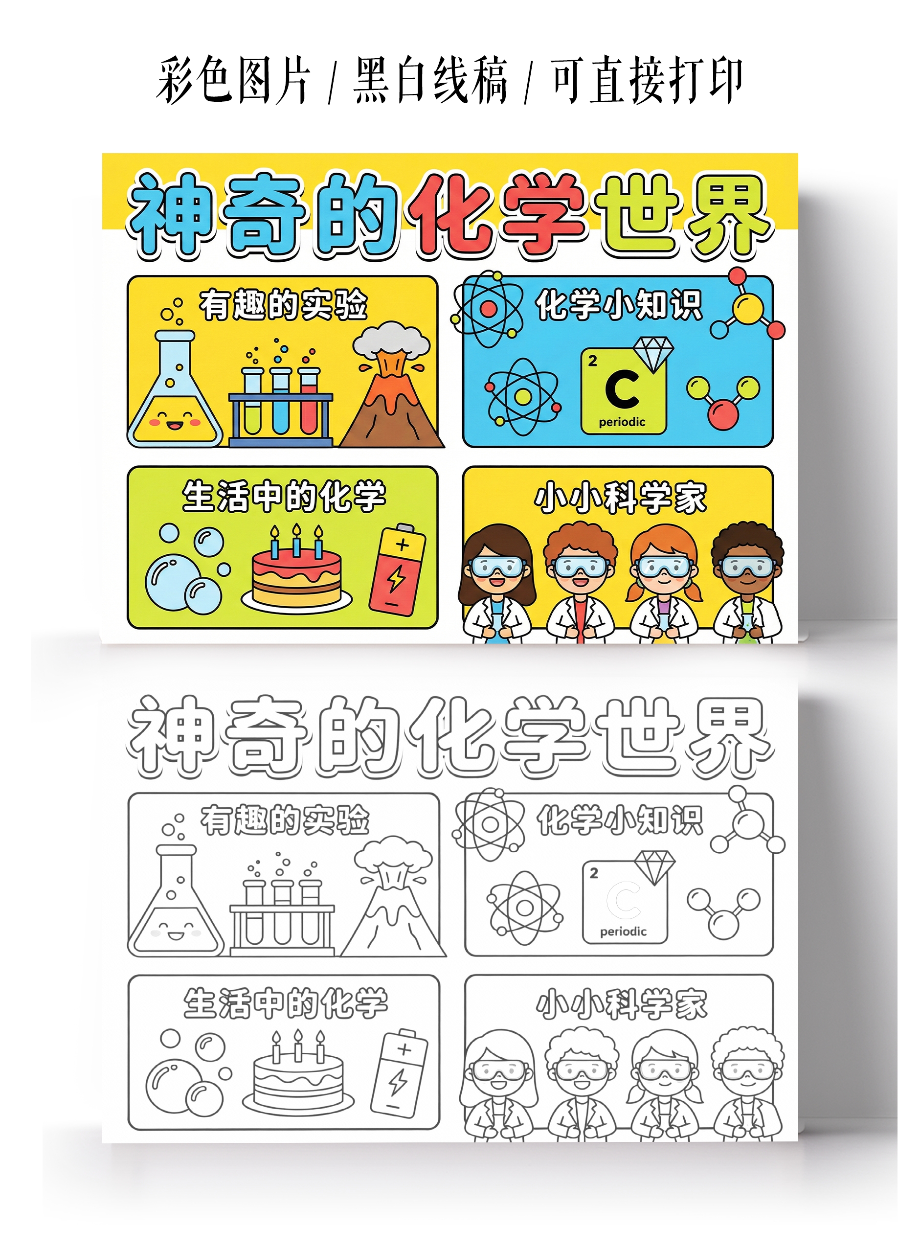 彩色卡通手绘神奇的化学世界小报手抄报