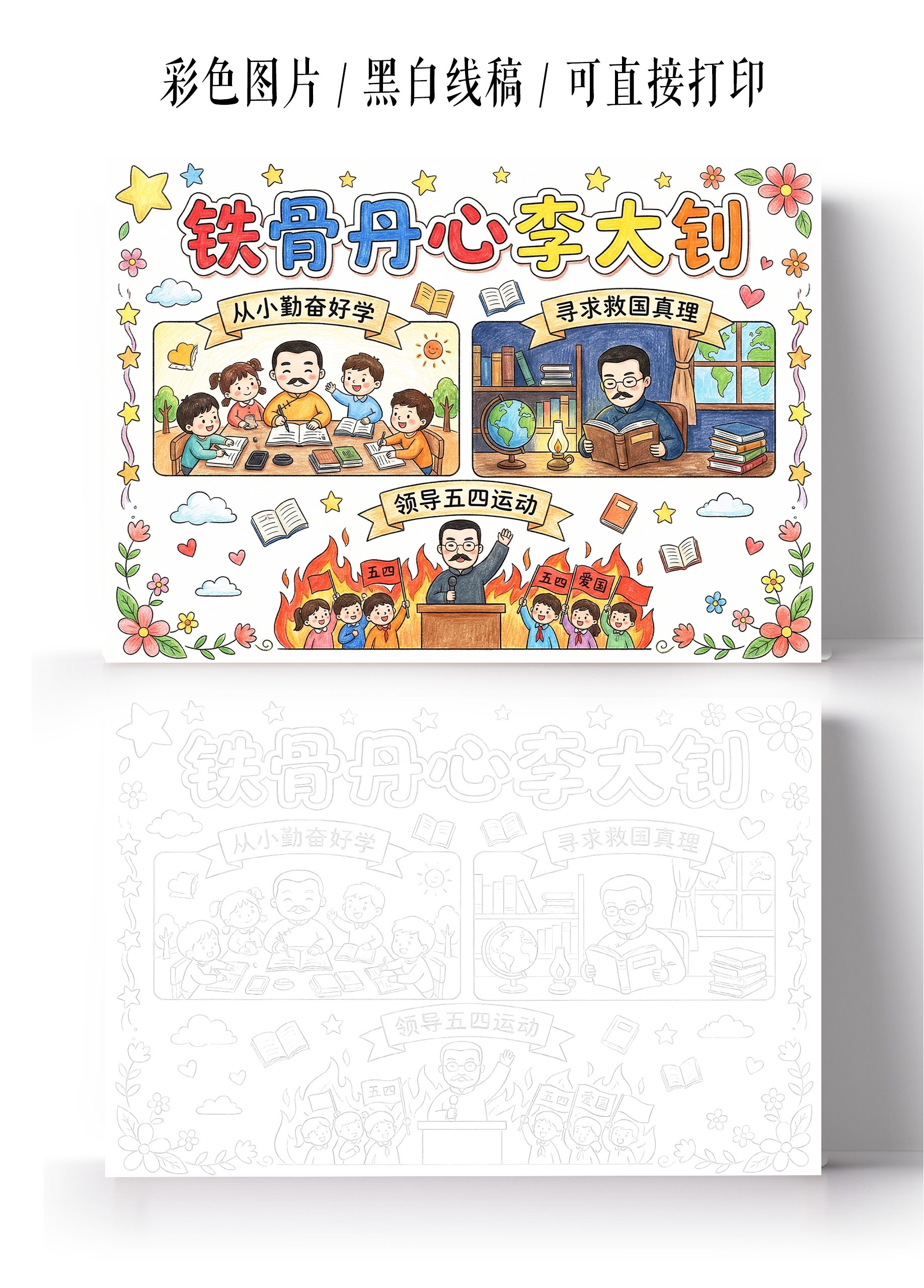 彩色卡通手绘铁骨丹心李大钊小报手抄报
