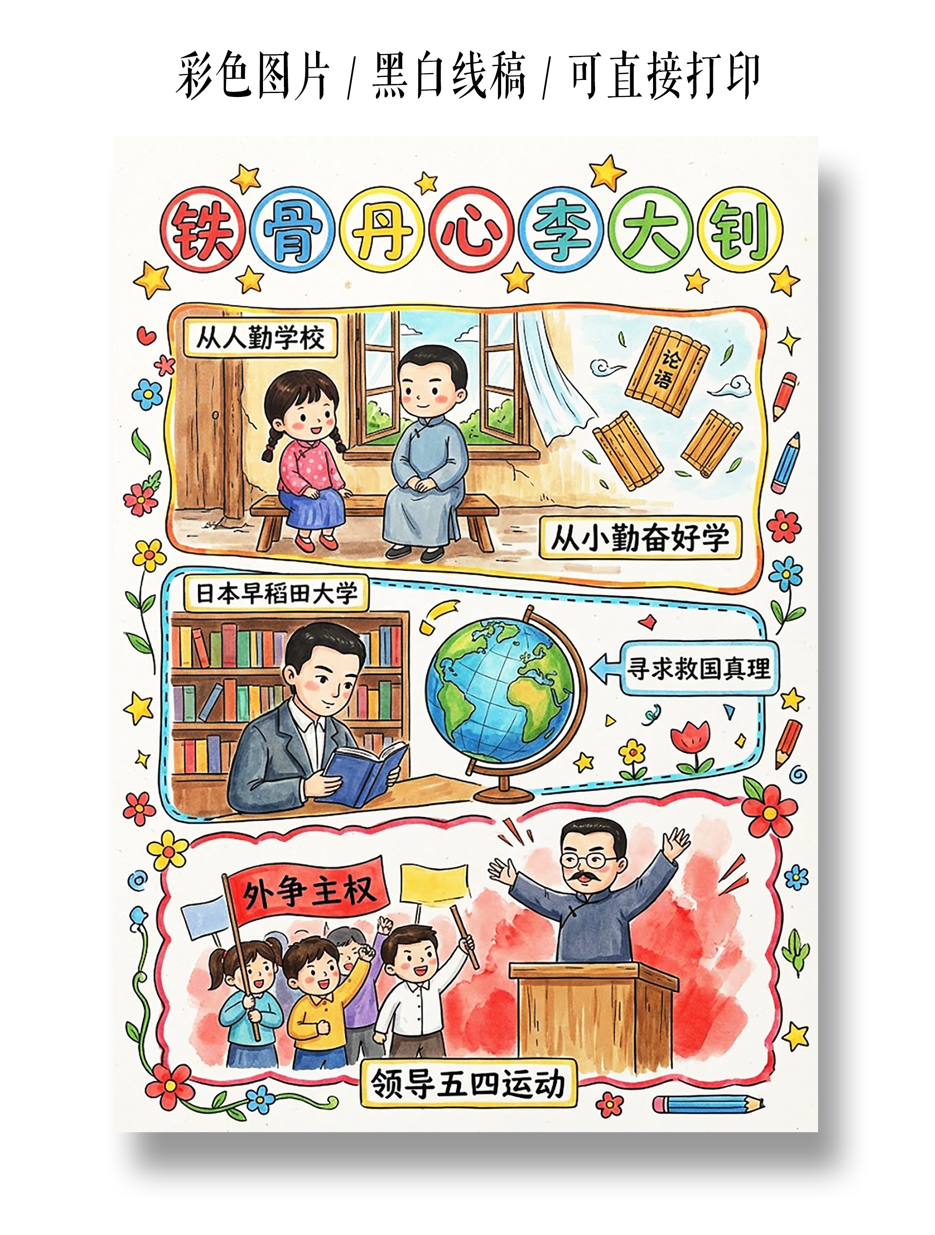 彩色卡通手绘铁骨丹心李大钊小报手抄报