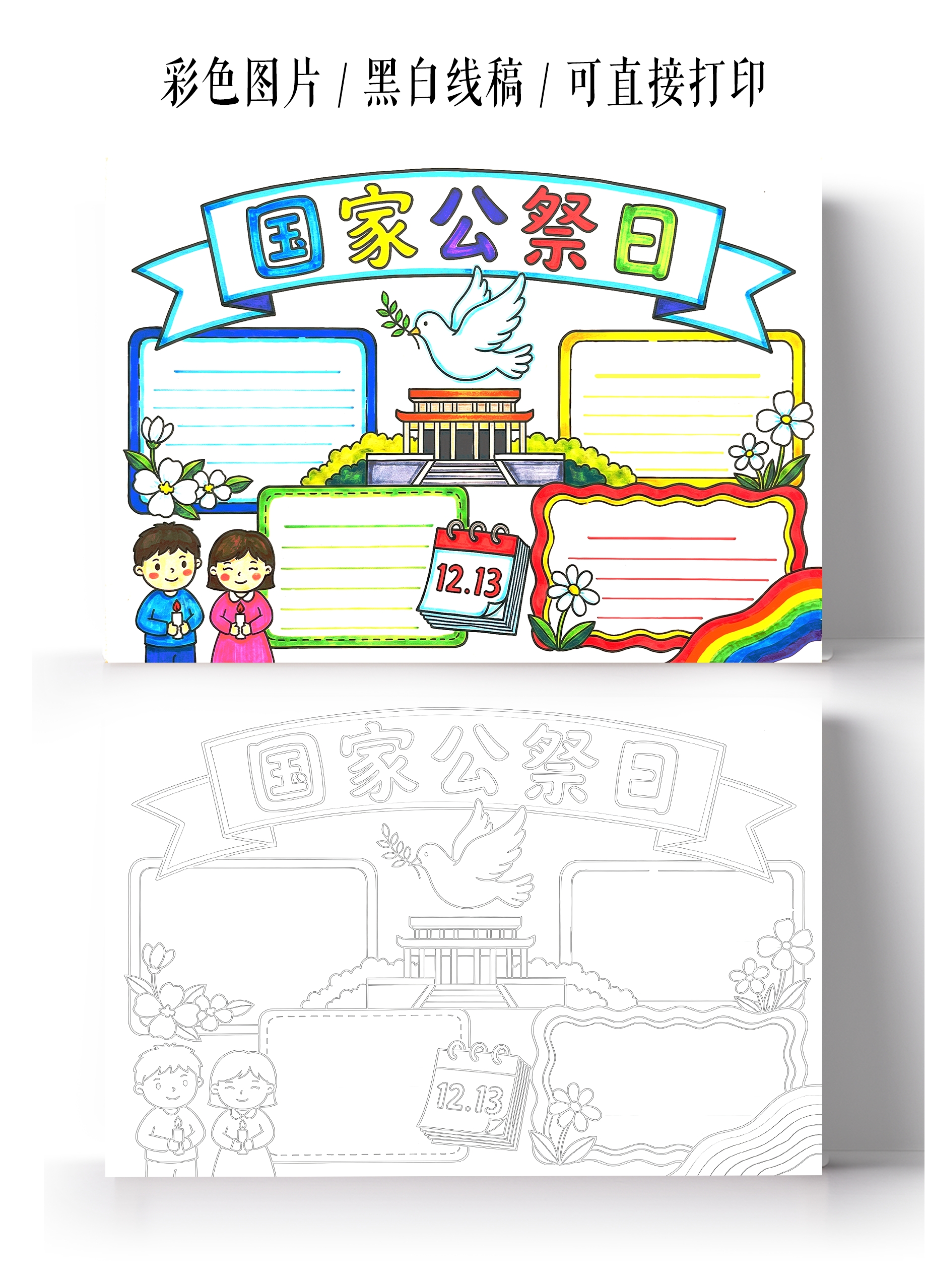 彩色卡通手绘国家公祭日小报手抄报