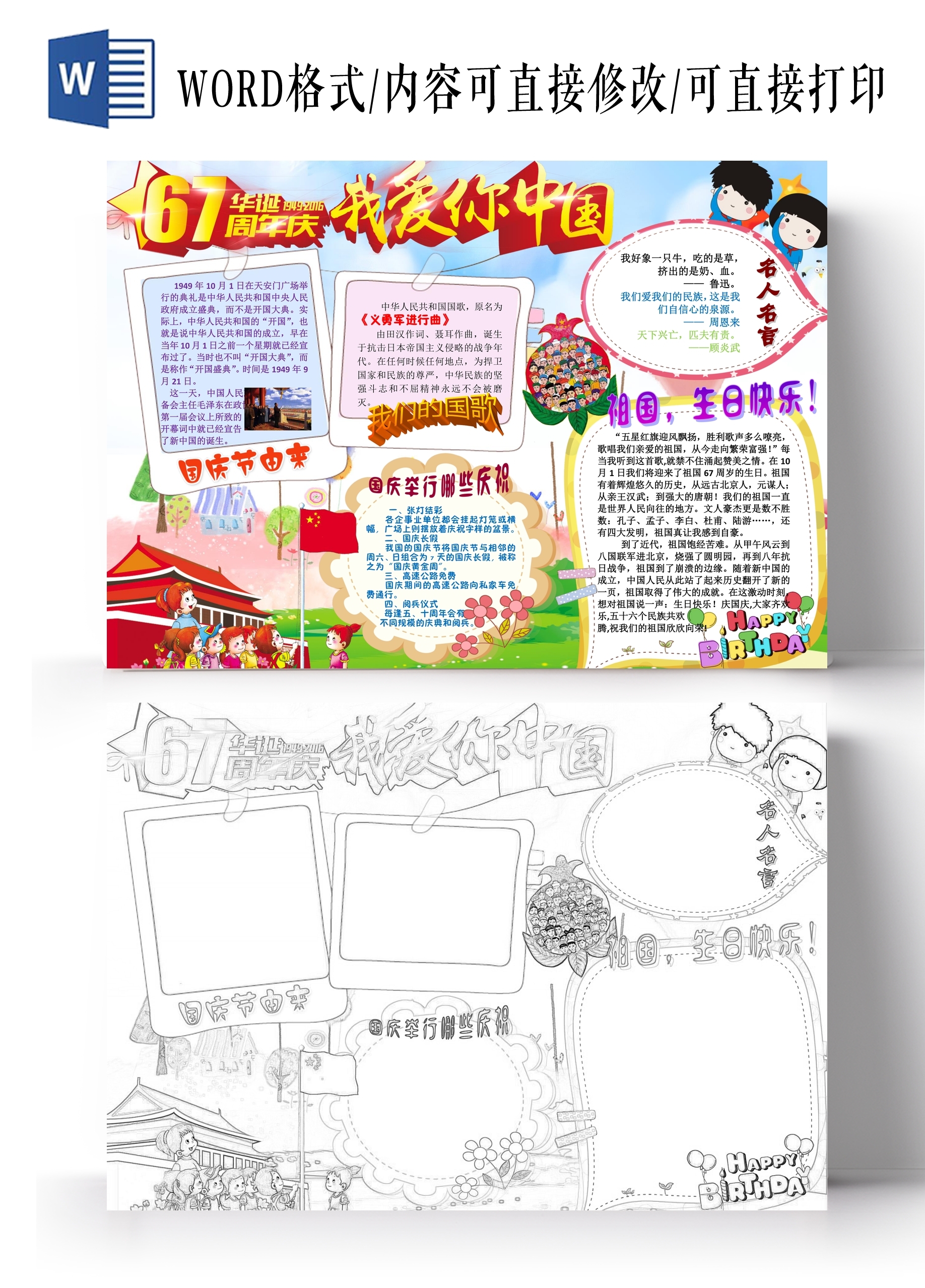祖国华诞周年庆我爱你中国小报Word素材