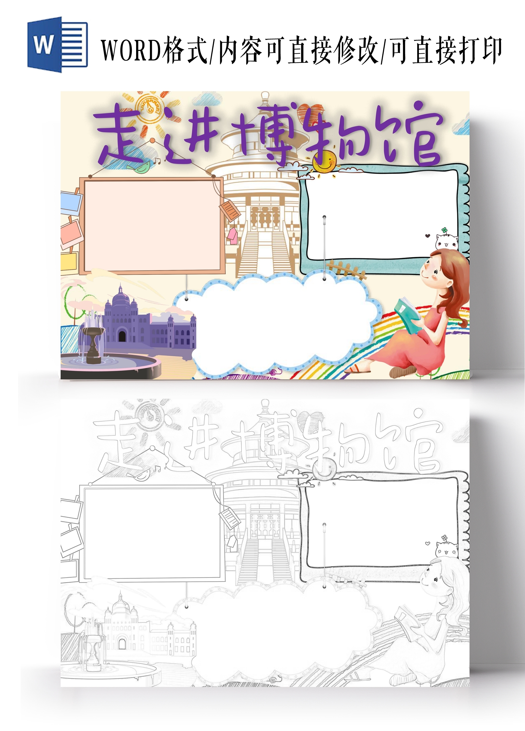走进博物馆小学生手抄报word模板