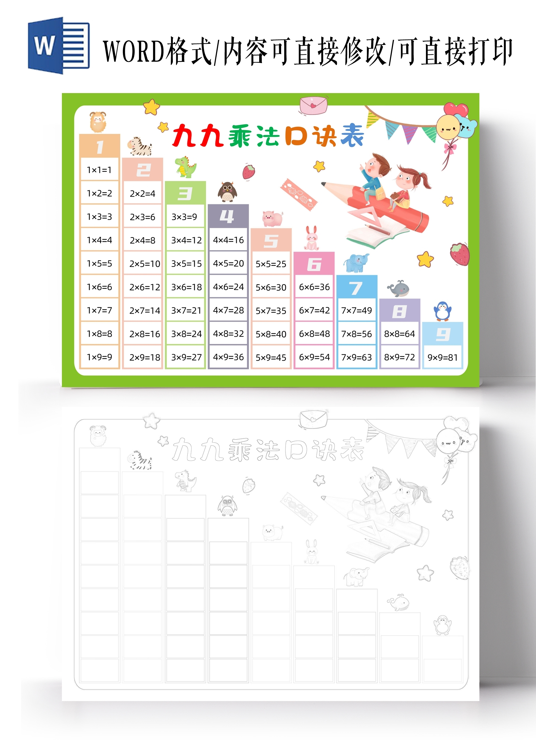 绿色可爱九九乘法口诀表九九乘法表