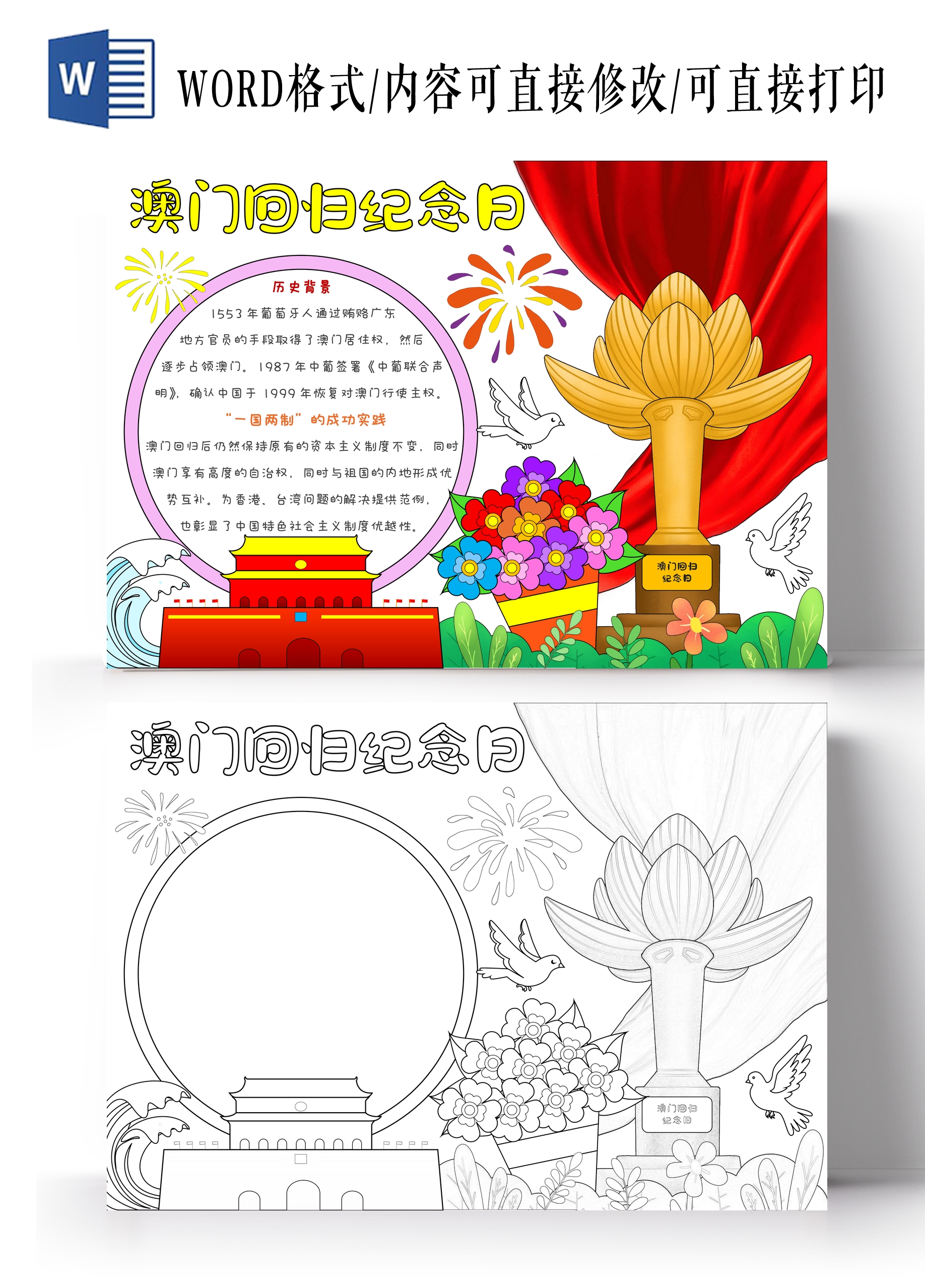 卡通手绘澳门回归纪念日手抄报澳门回归纪念日