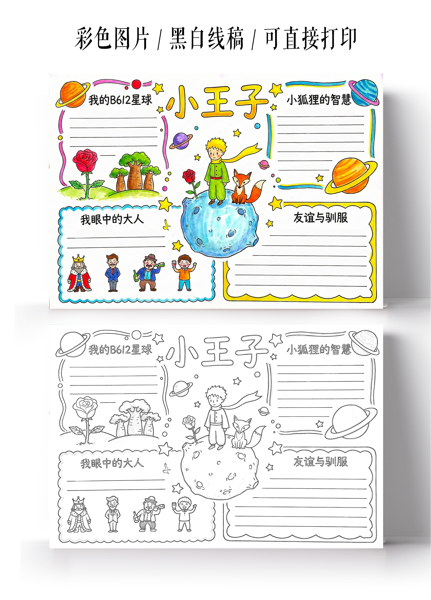 彩色卡通手绘小王子读书小报手抄报
