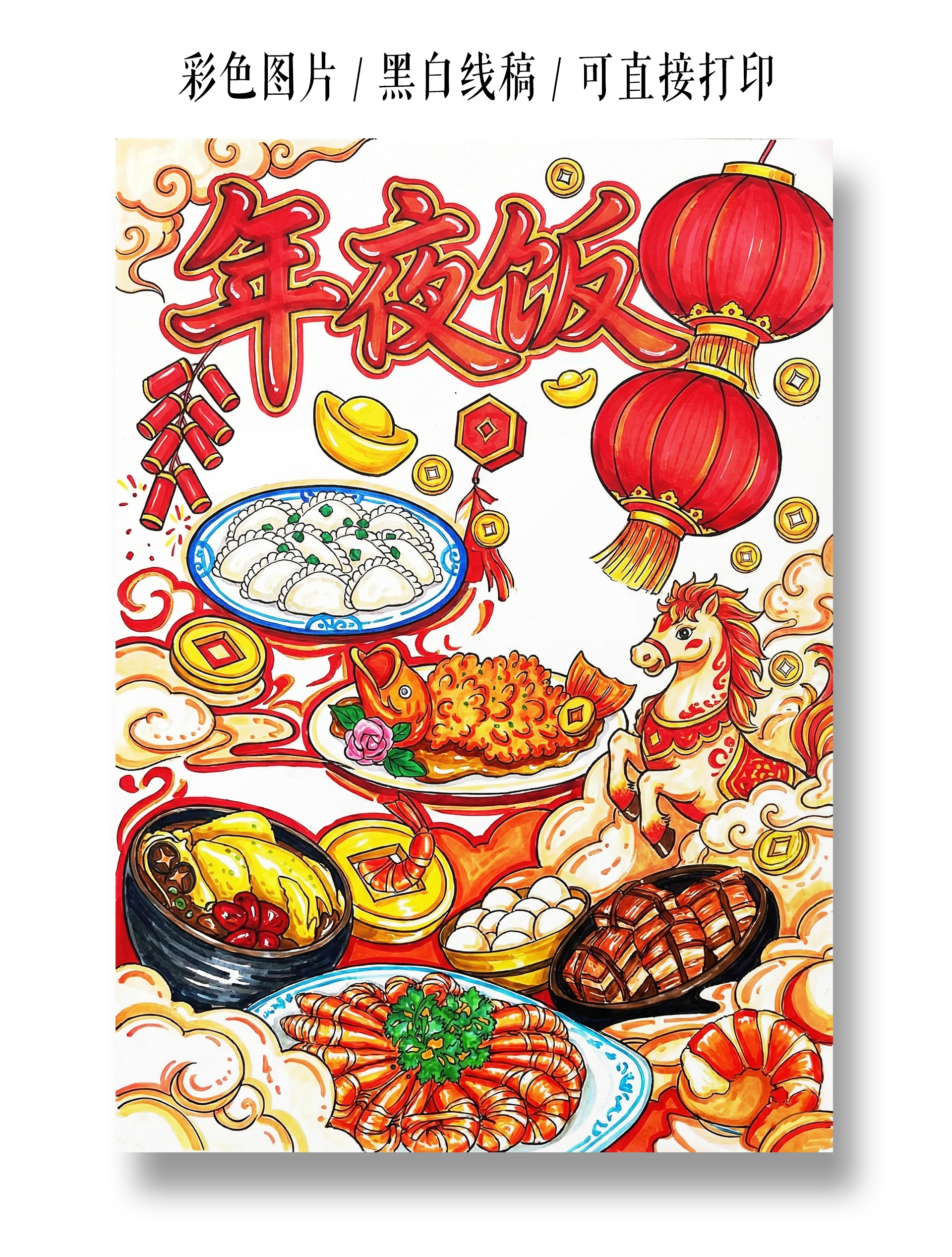 彩色卡通手绘年夜饭小报手抄报