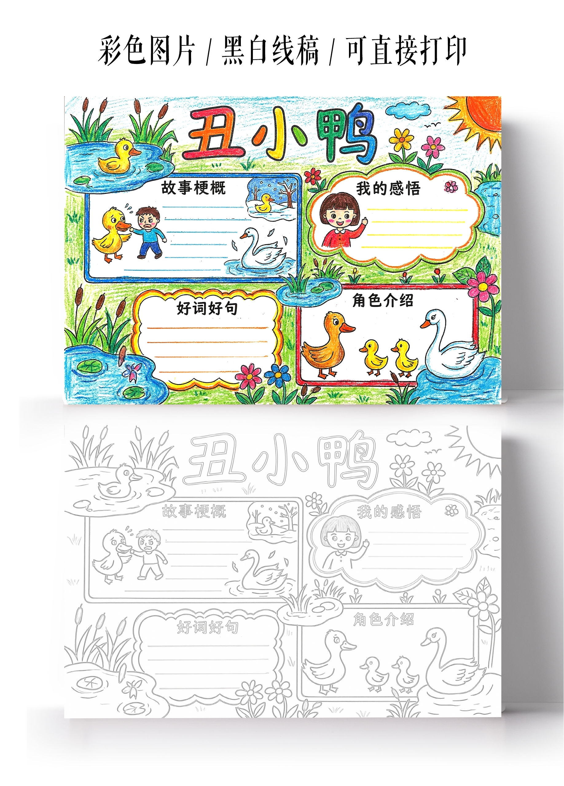 读书彩色卡通手绘丑小鸭小报手抄报