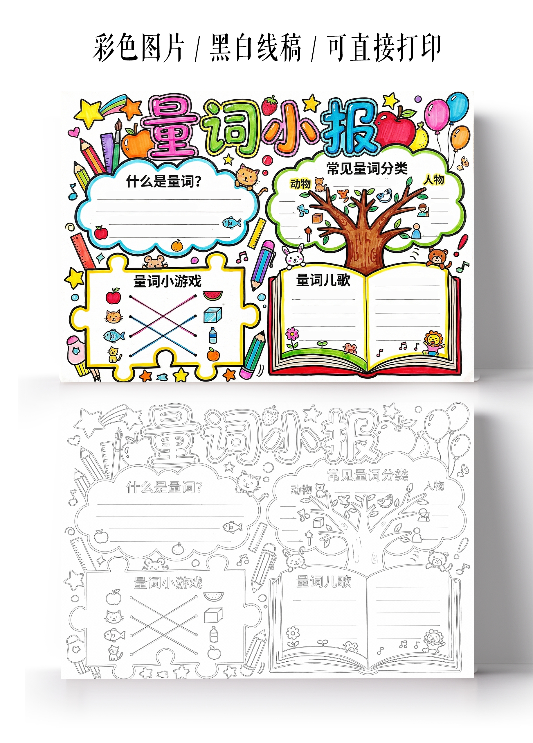 彩色卡通手绘量词小报二年级手抄报
