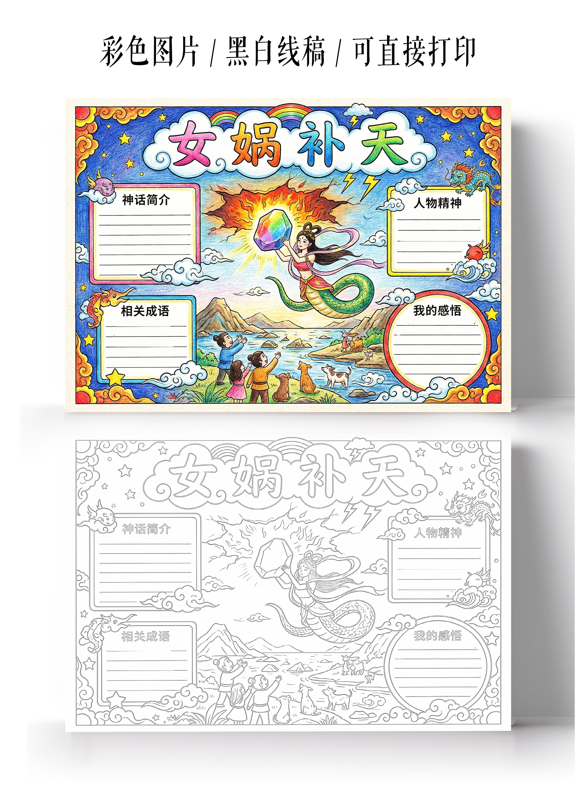 彩色卡通手绘女娲补天小报手抄报