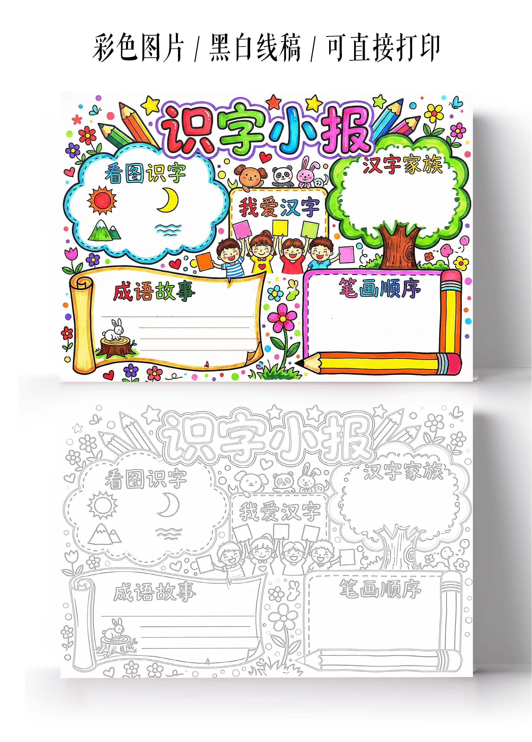 彩色卡通手绘识字小报一年级手抄报