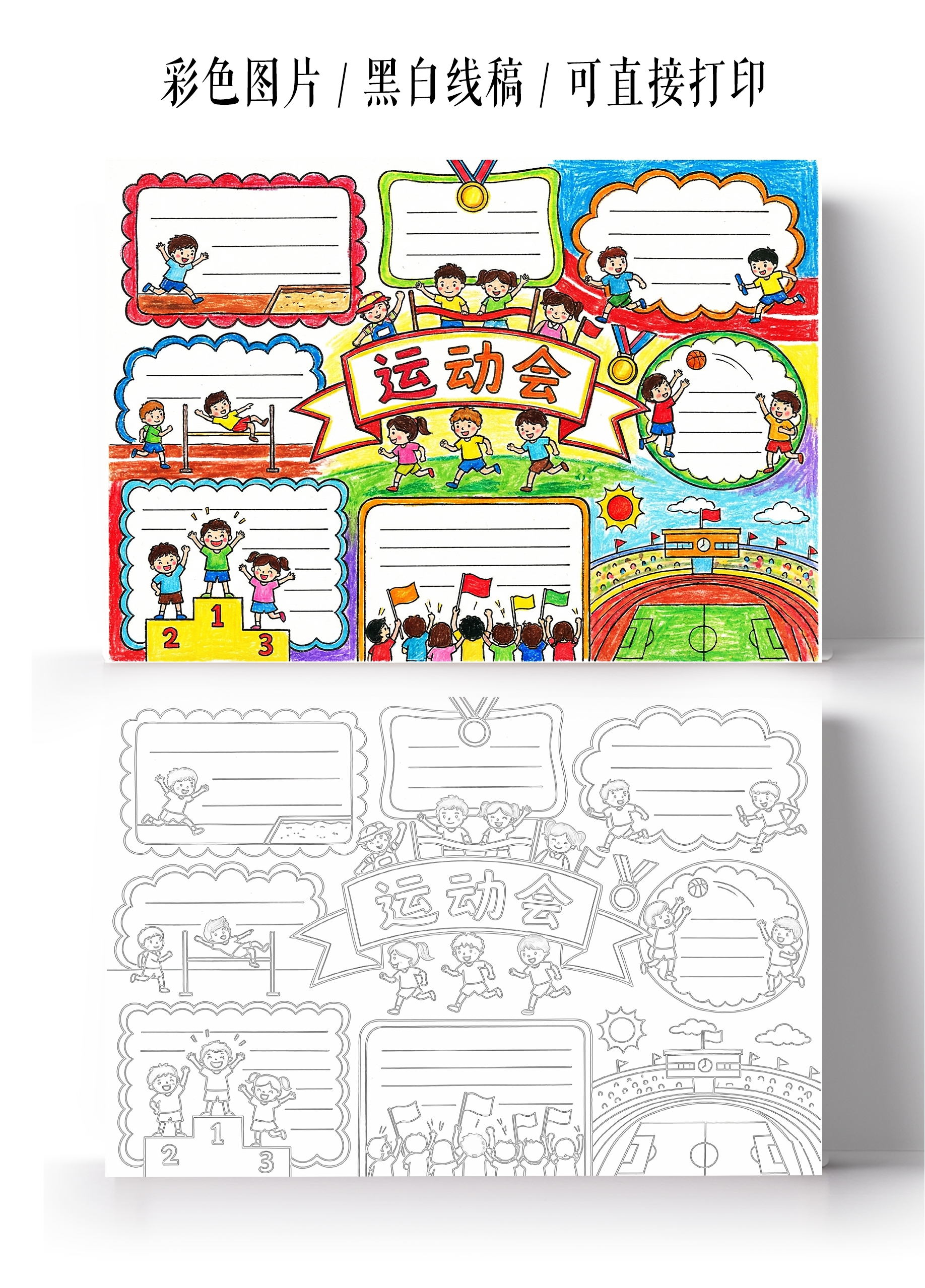 彩色卡通手绘运动会小报手抄报