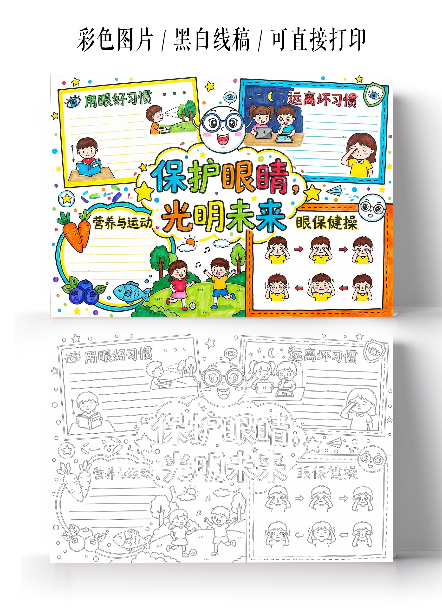 彩色卡通手绘保护眼睛光明未来小报手抄报