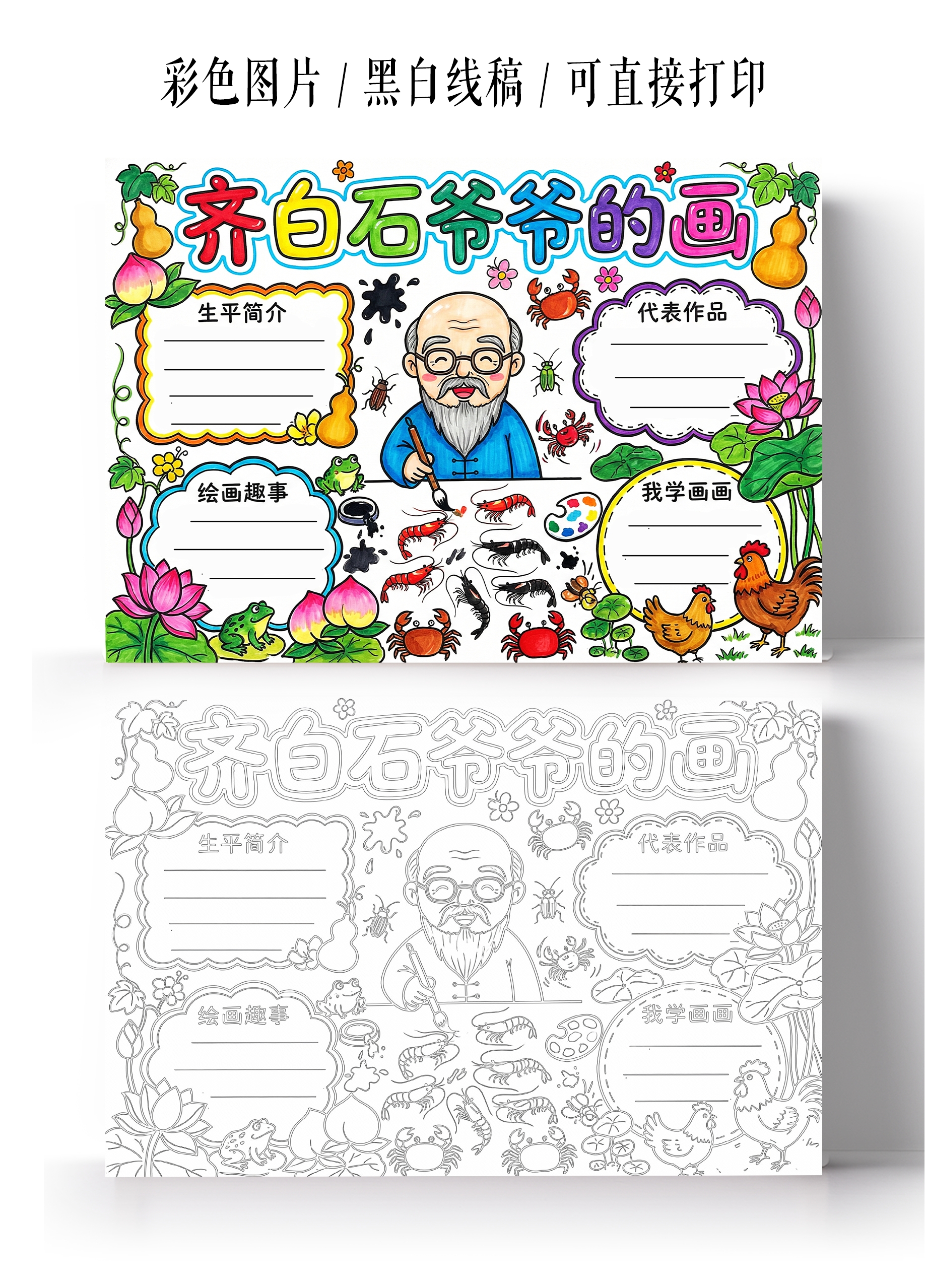 彩色卡通手绘齐白石爷爷的画小报手抄报