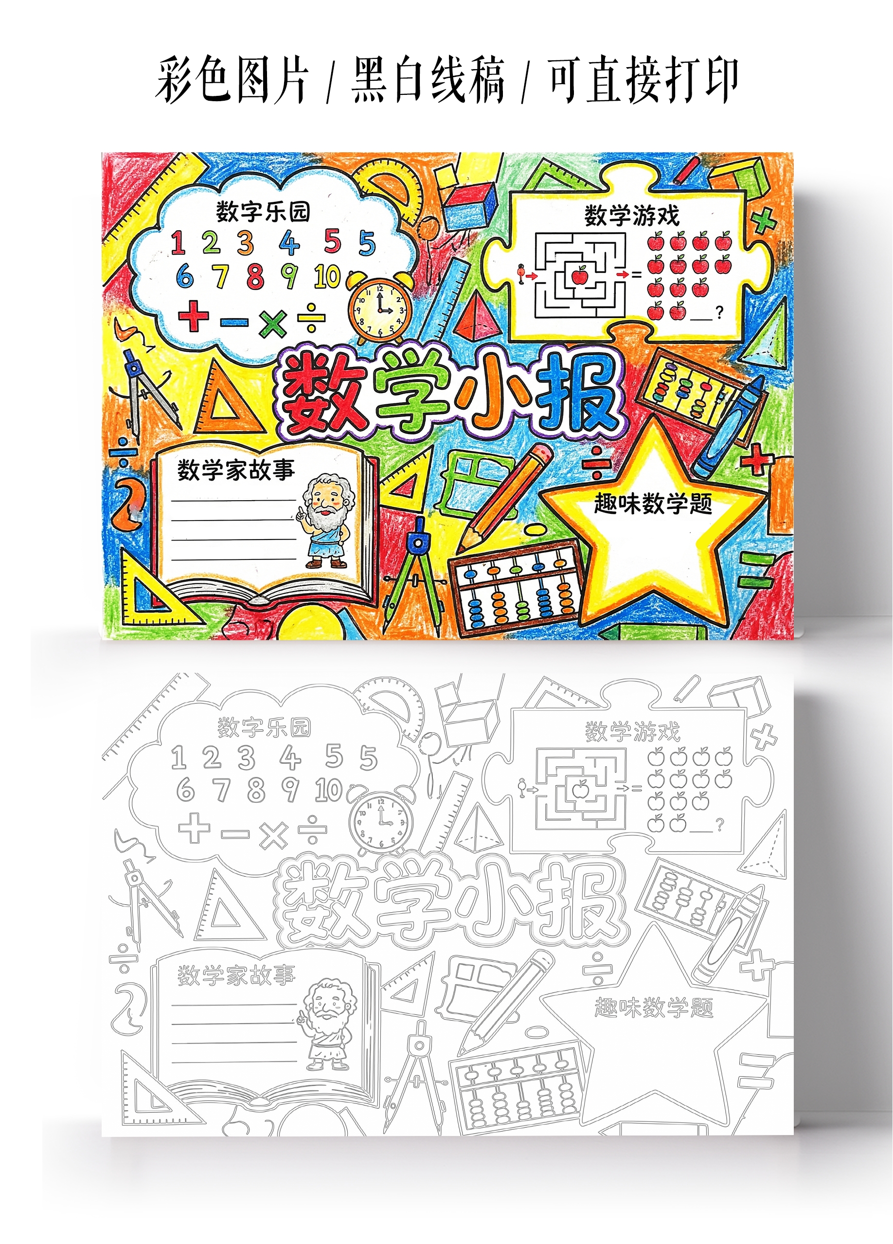 彩色卡通手绘数学小报手抄报