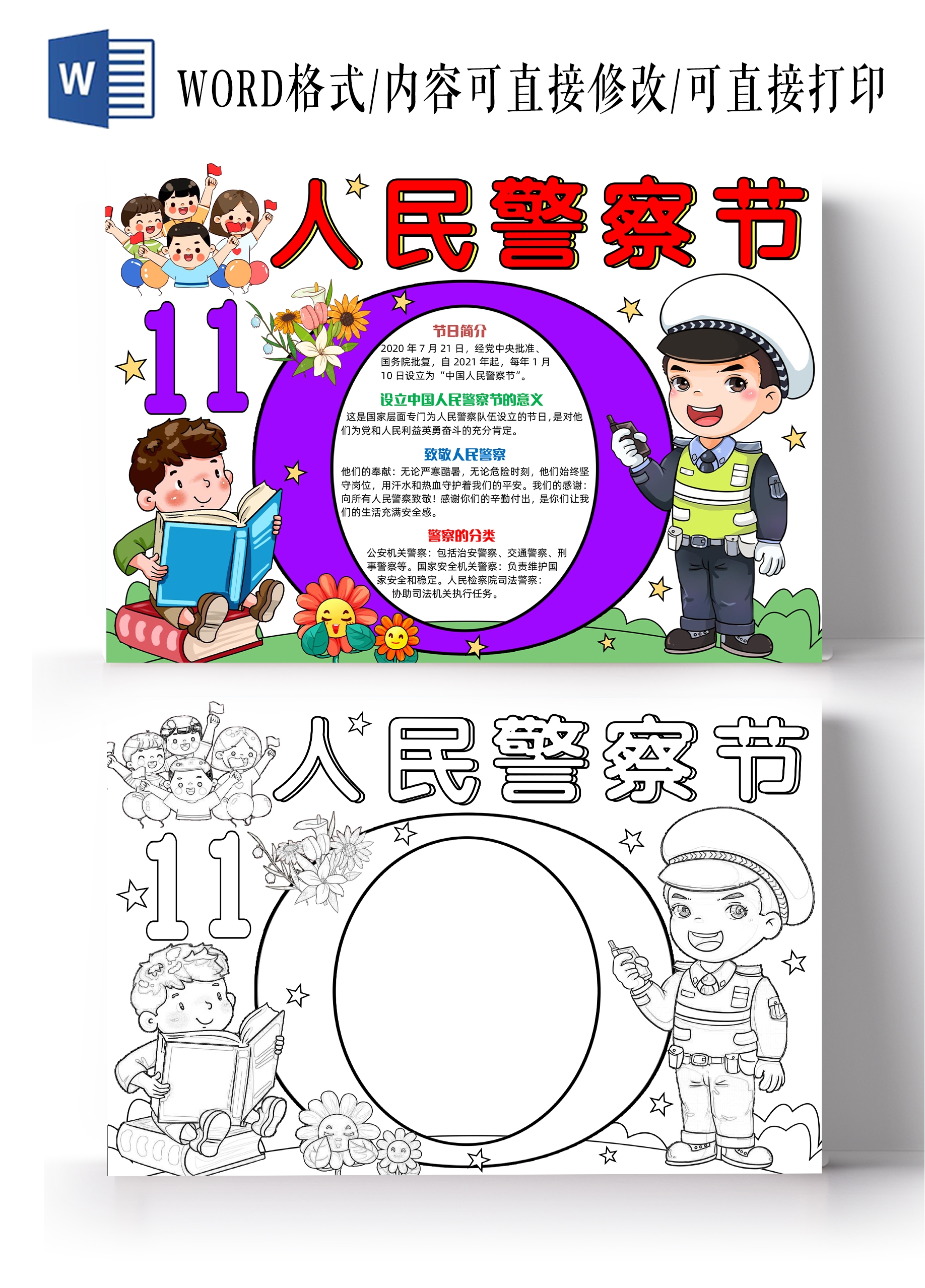彩色手绘卡通人民警察节小学生shouchaob人民警察节