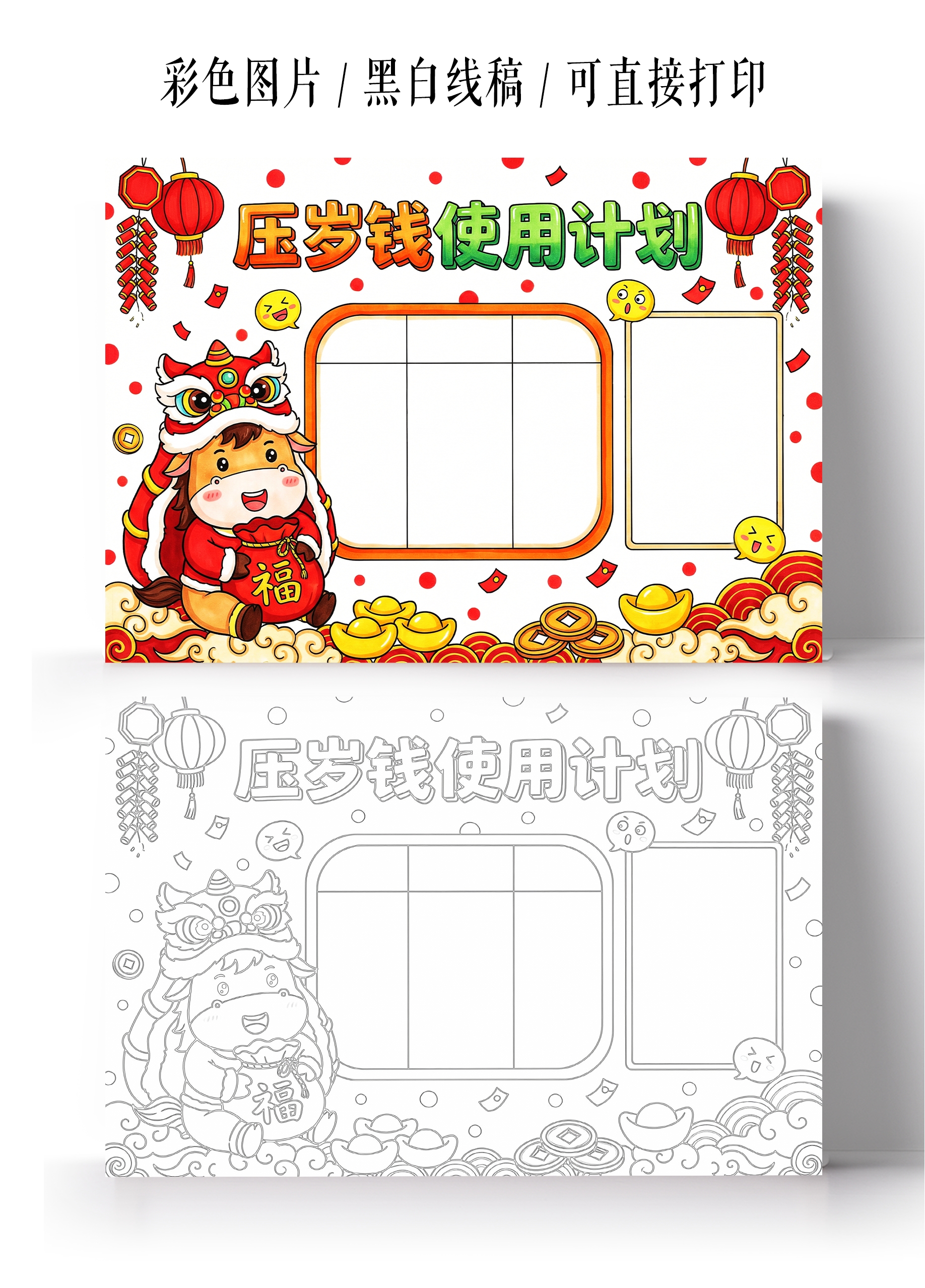彩色卡通手绘压岁钱使用计划手抄报小报