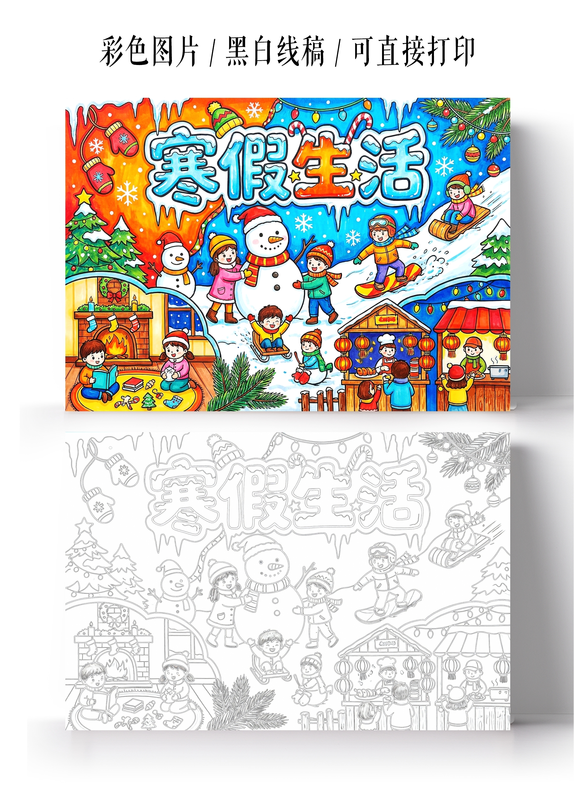 彩色卡通手绘寒假生活手抄报小报