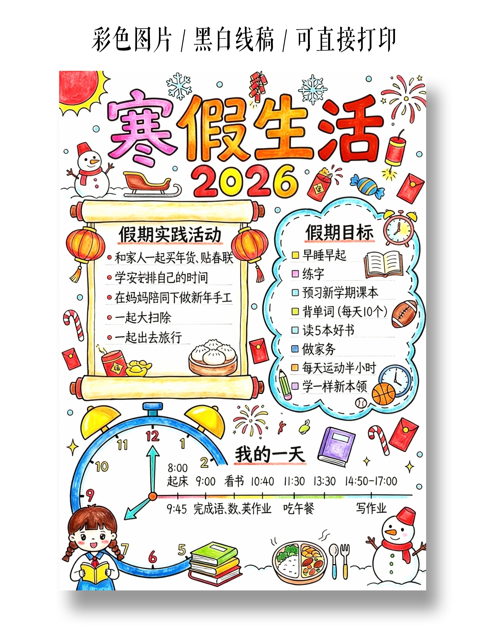 彩色卡通手绘寒假生活手抄报小报