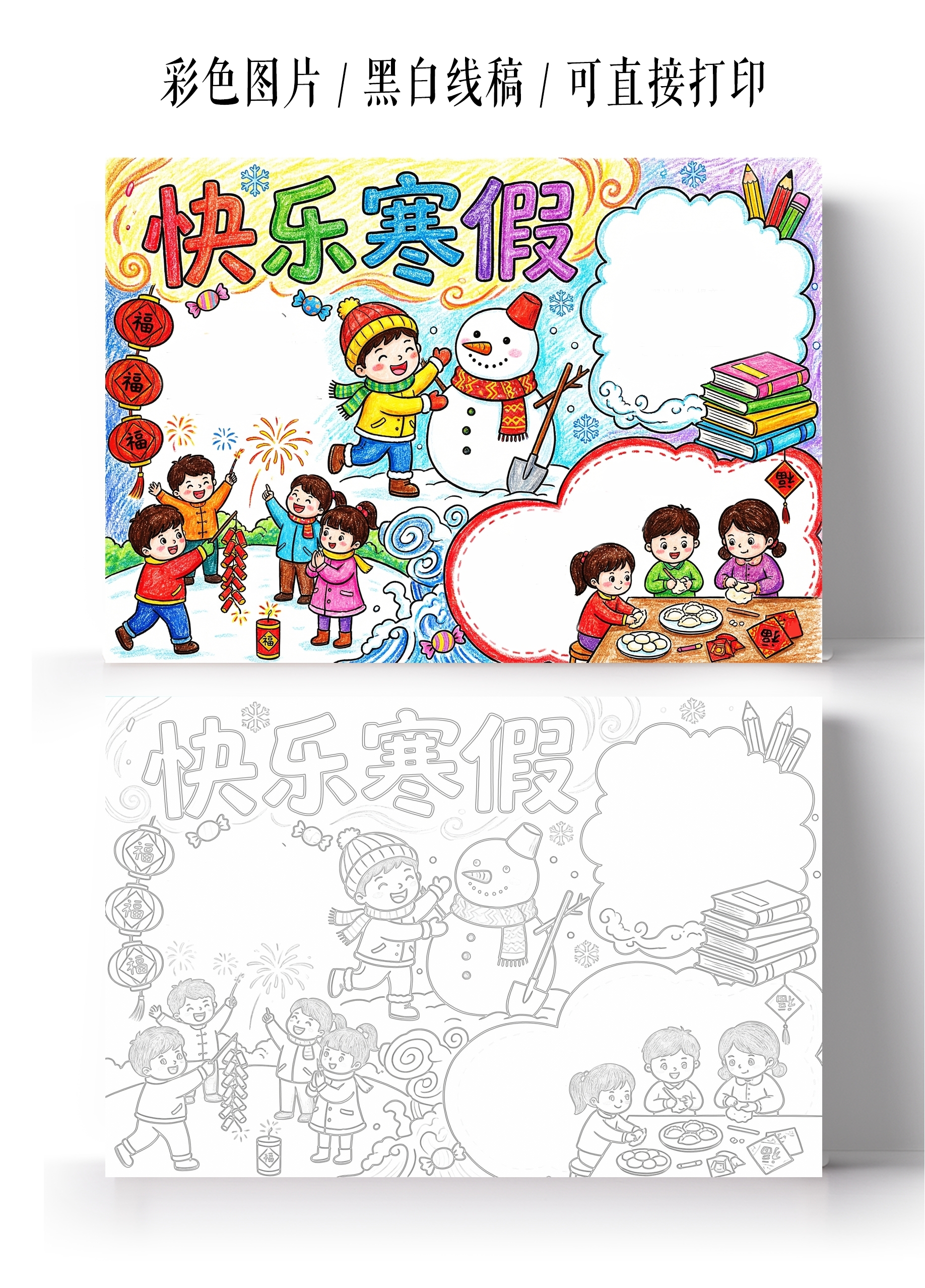 彩色卡通手绘快乐寒假手抄报小报