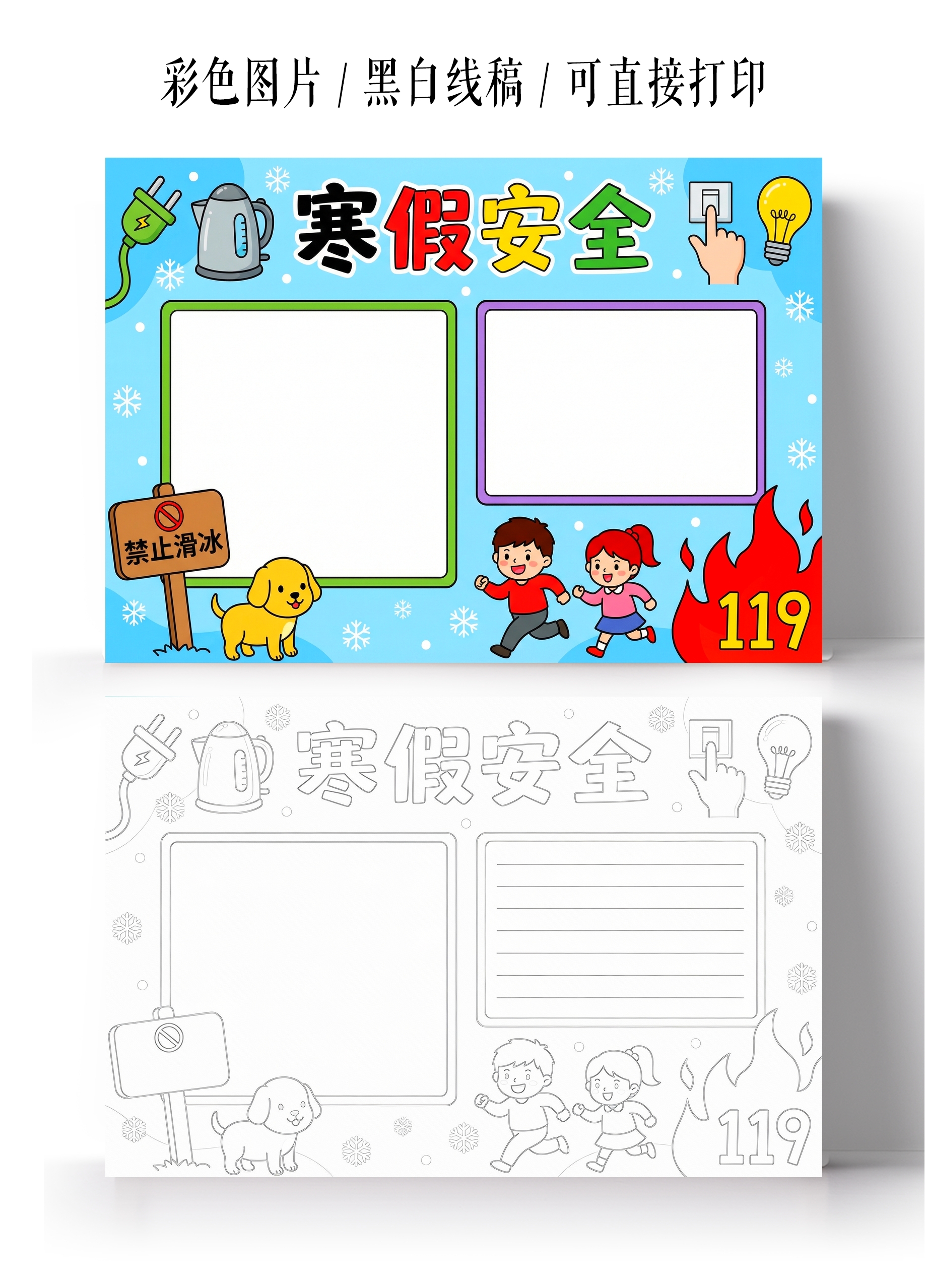 彩色卡通手绘寒假安全小报手抄报