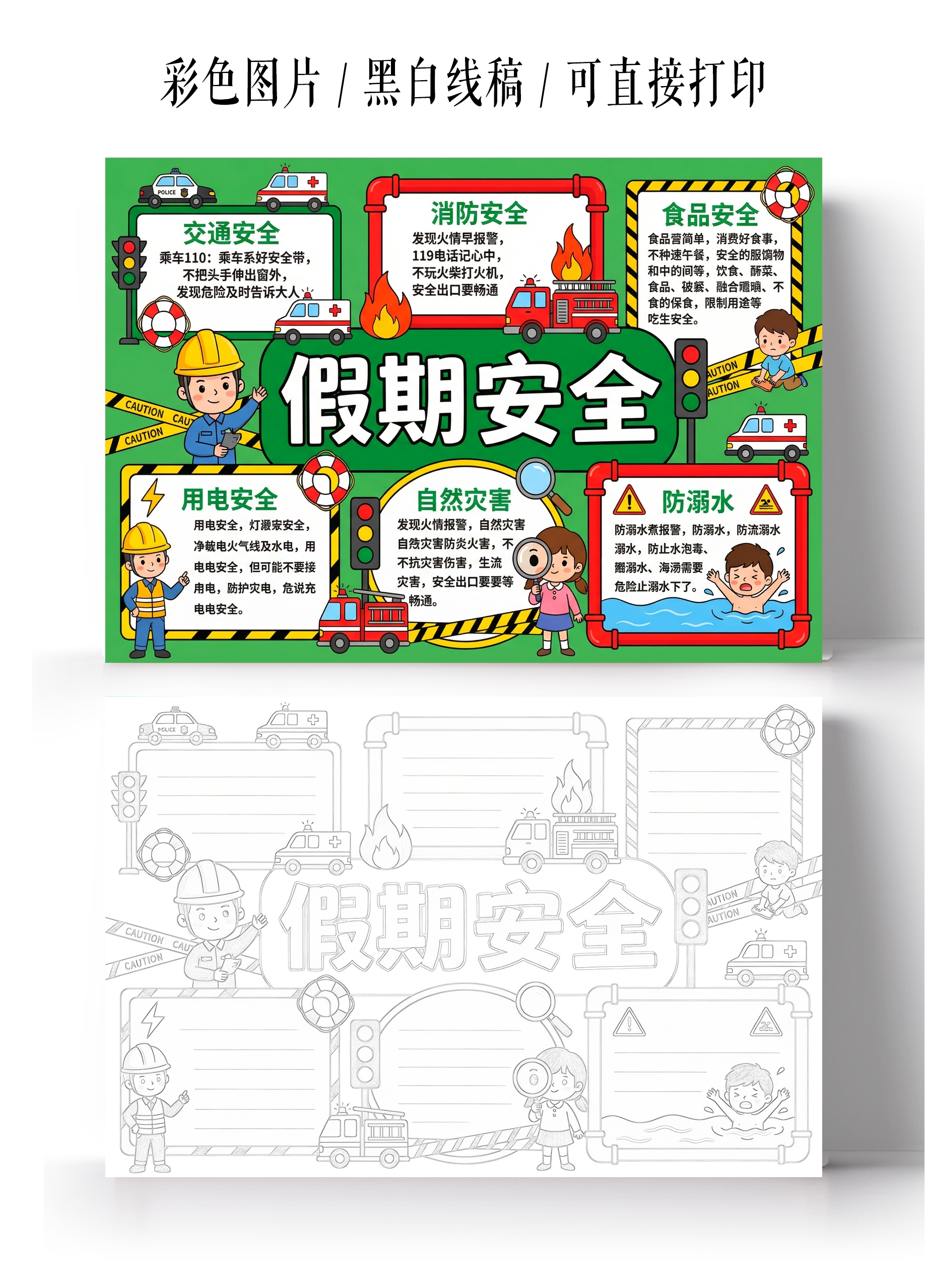 彩色卡通手绘假期安全手抄报小报