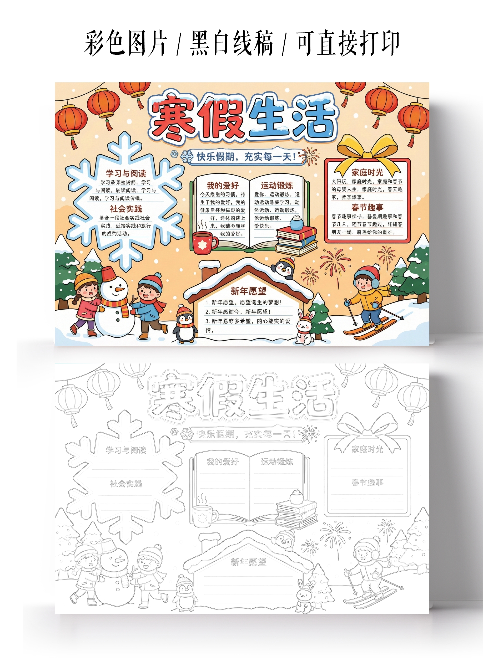 彩色卡通手绘寒假生活手抄报小报