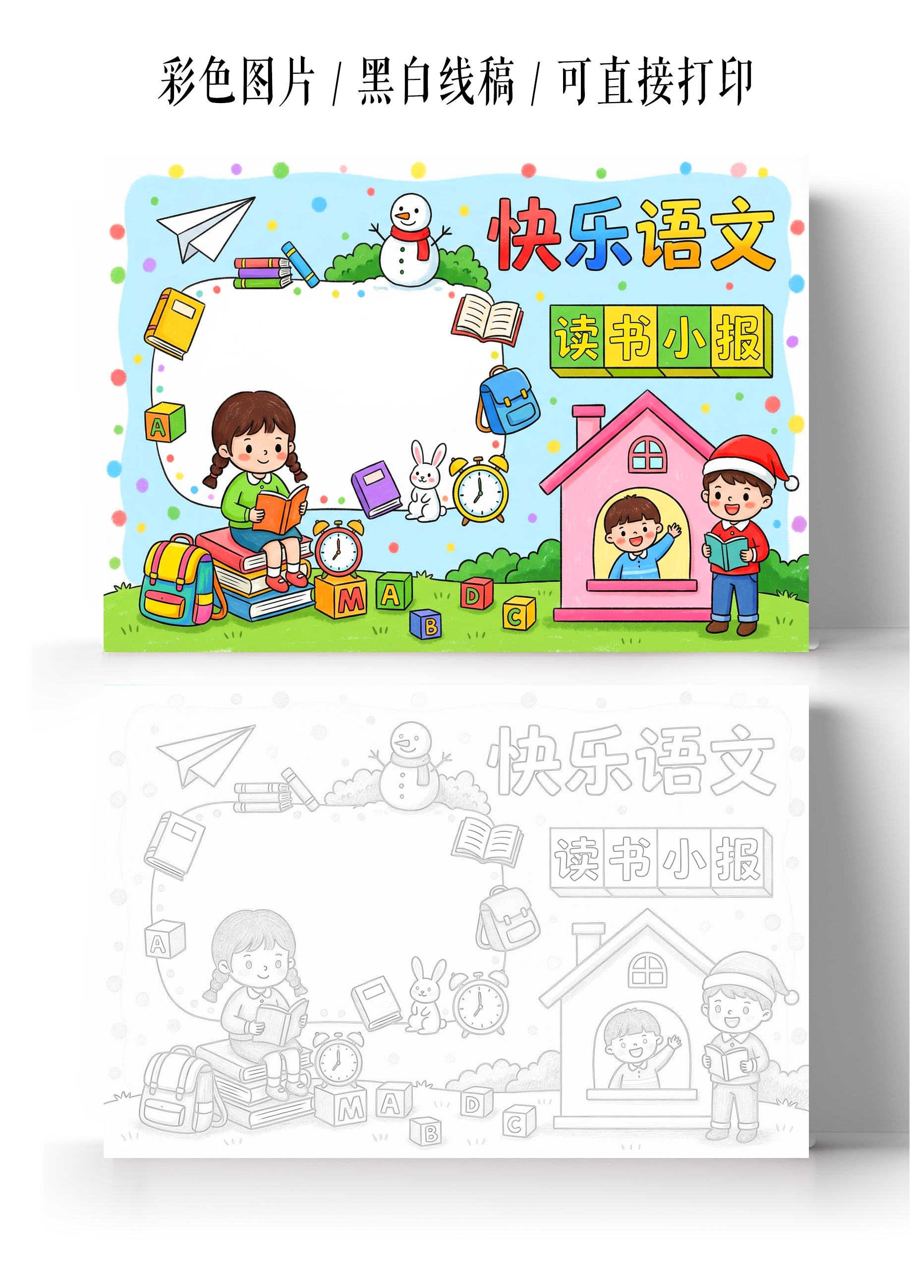读书彩色卡通手绘快乐语文小报手抄报