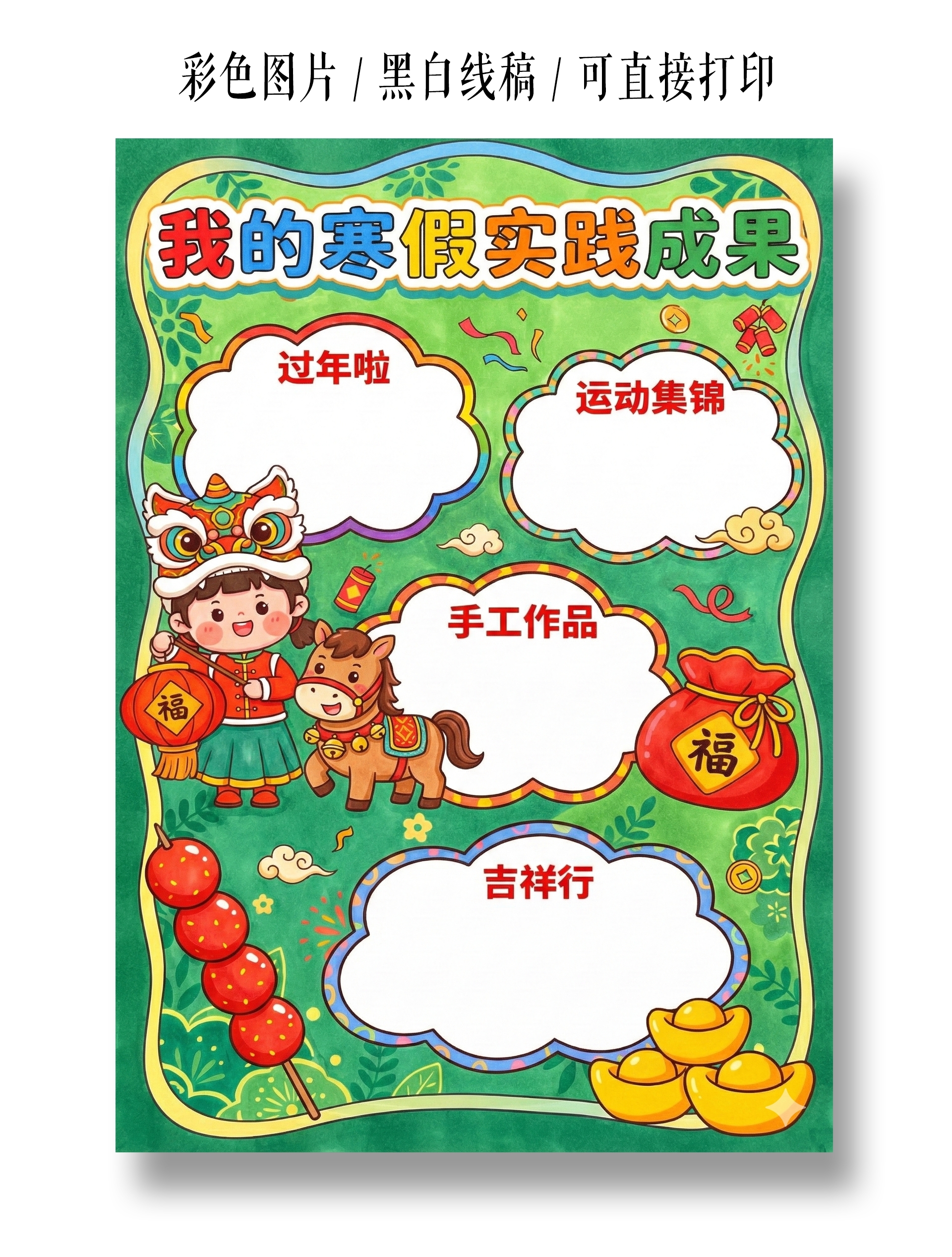 彩色卡通手绘我的寒假实践成果手抄报小报
