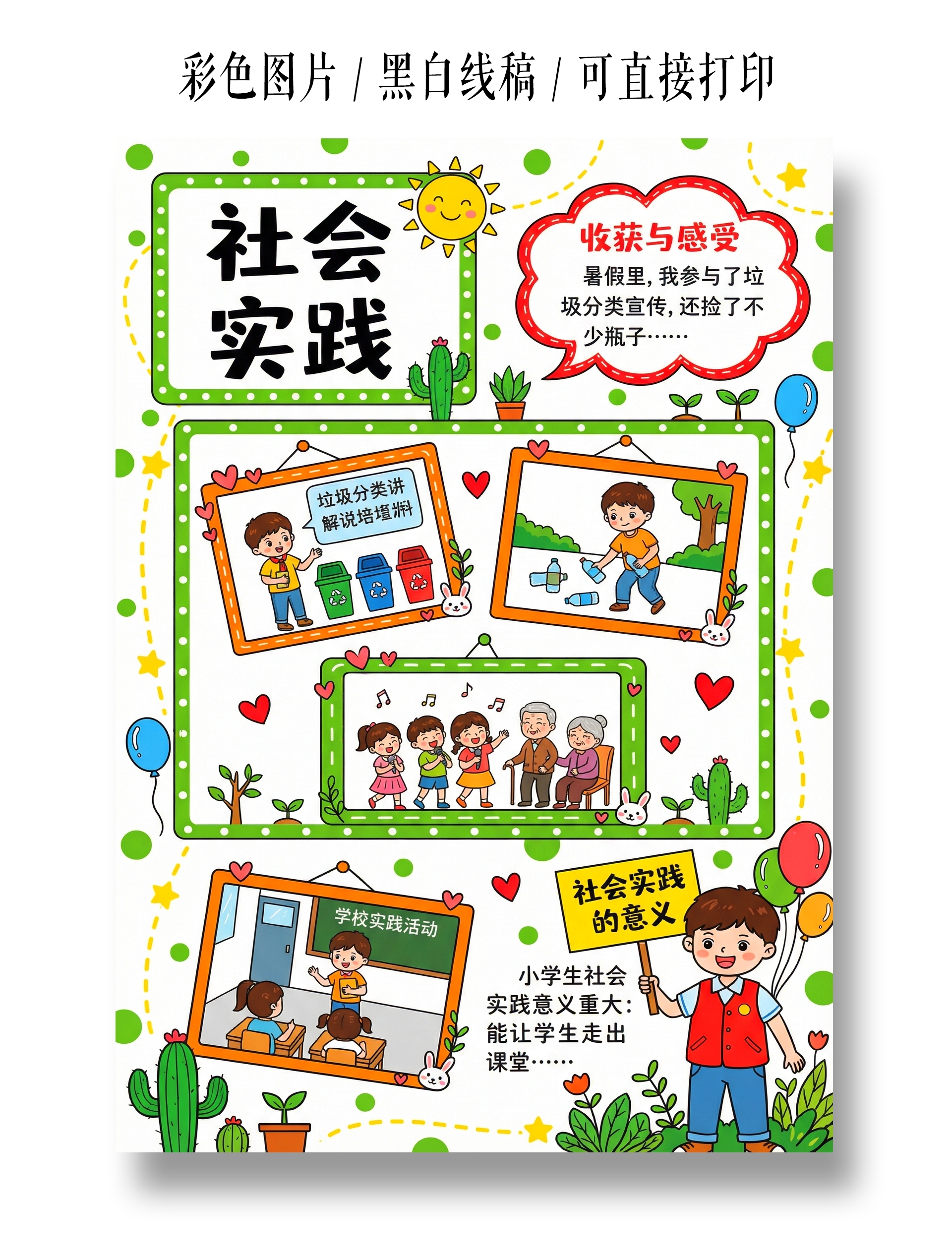 彩色卡通手绘社会实践小报手抄报