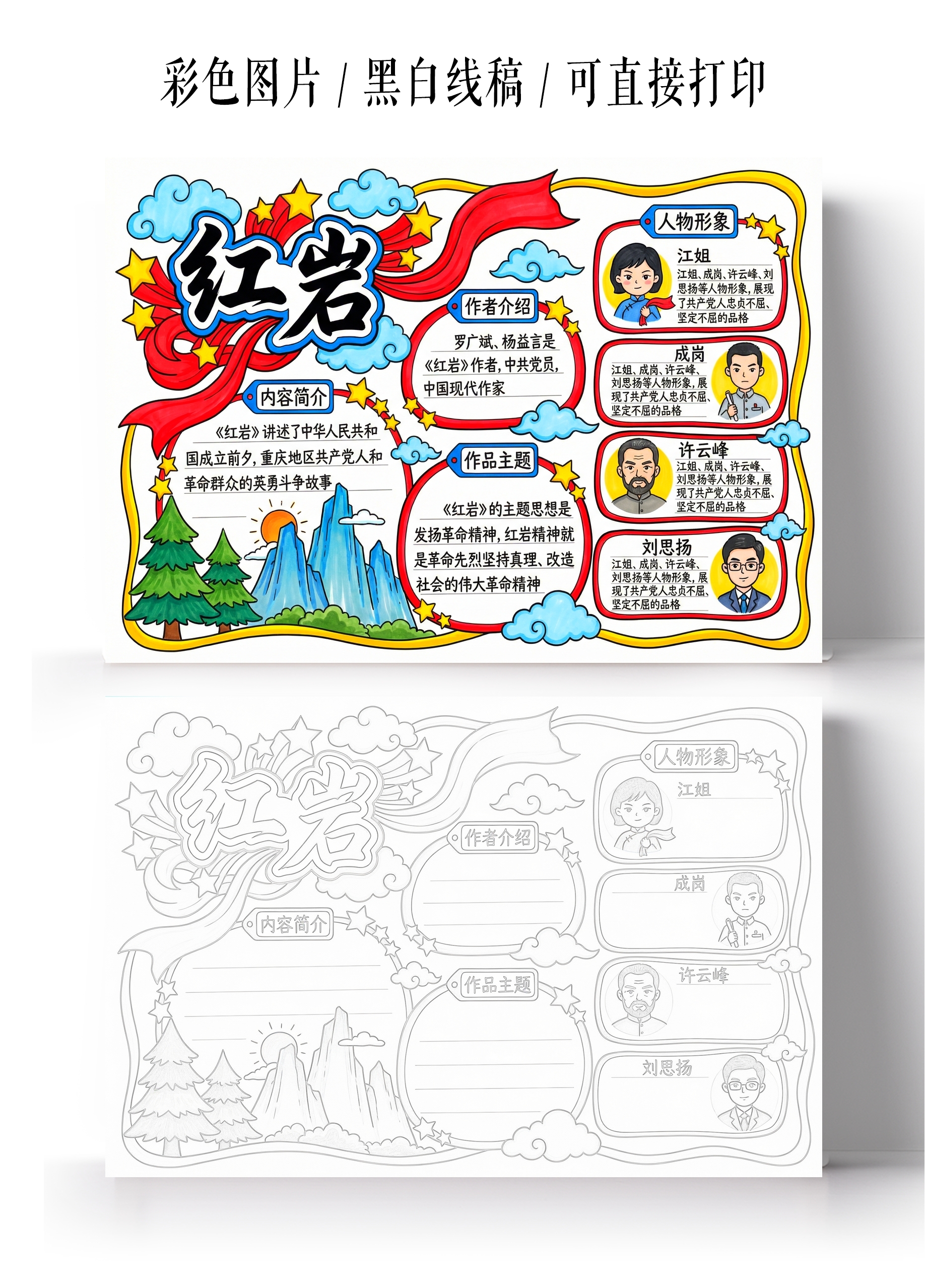 彩色卡通手绘红岩精神小报手抄报