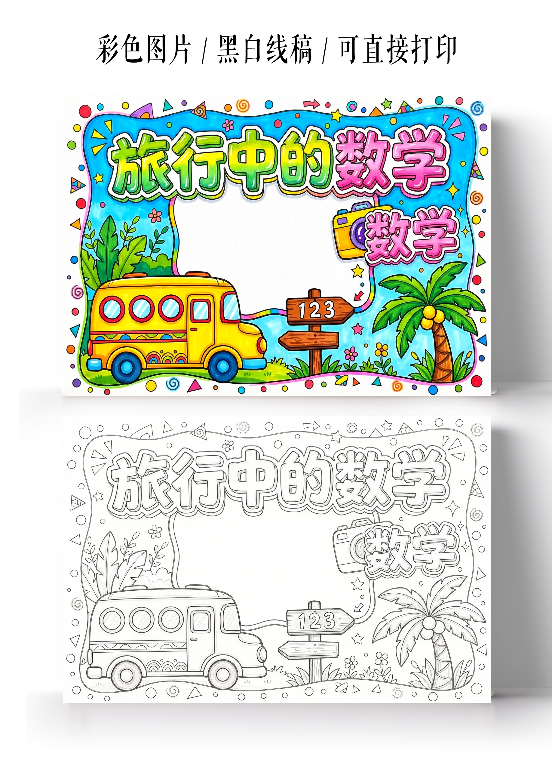 彩色卡通手绘旅行中的数学小报手抄报