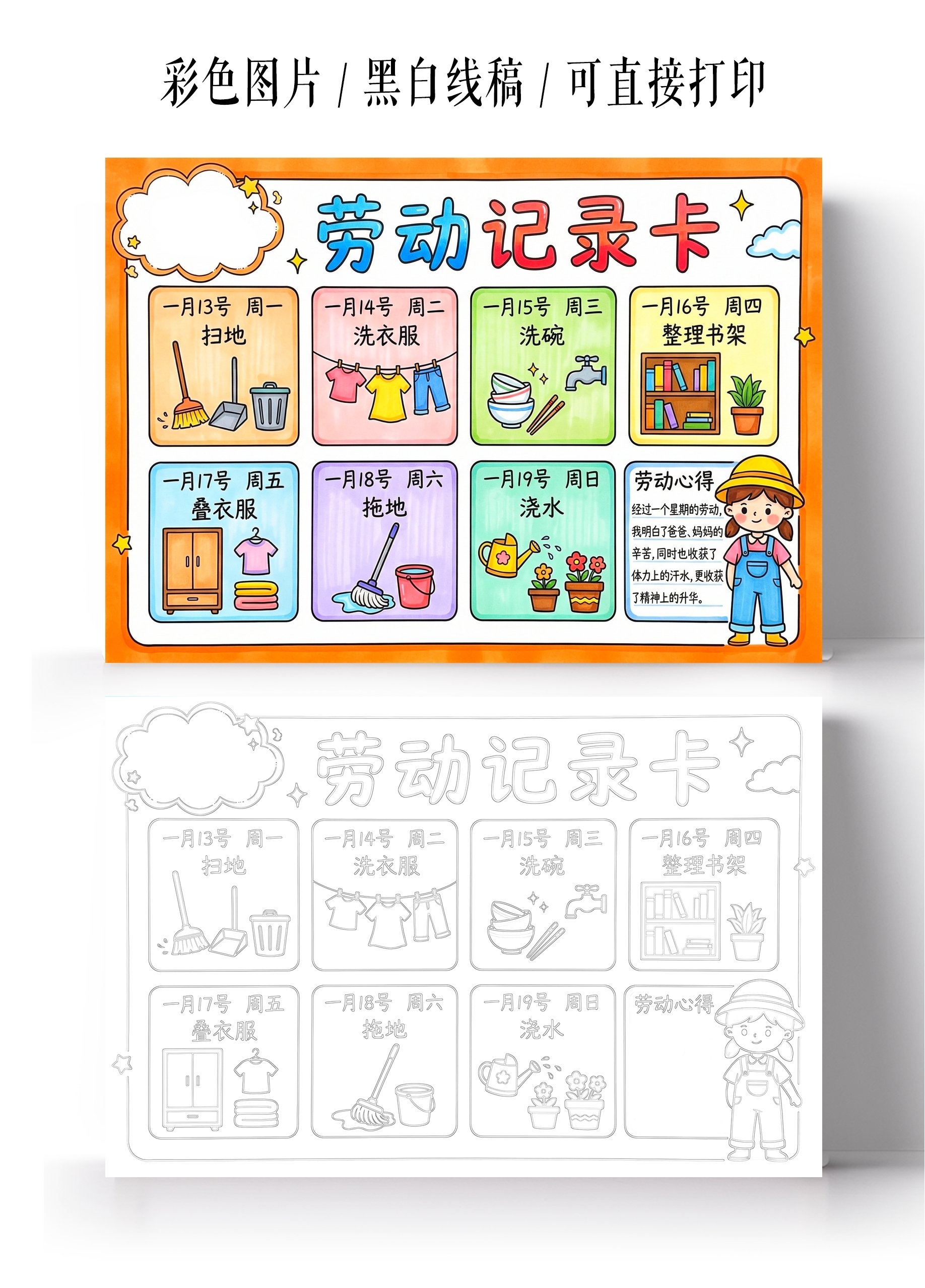 寒假彩色卡通手绘劳动记录卡小报手抄报