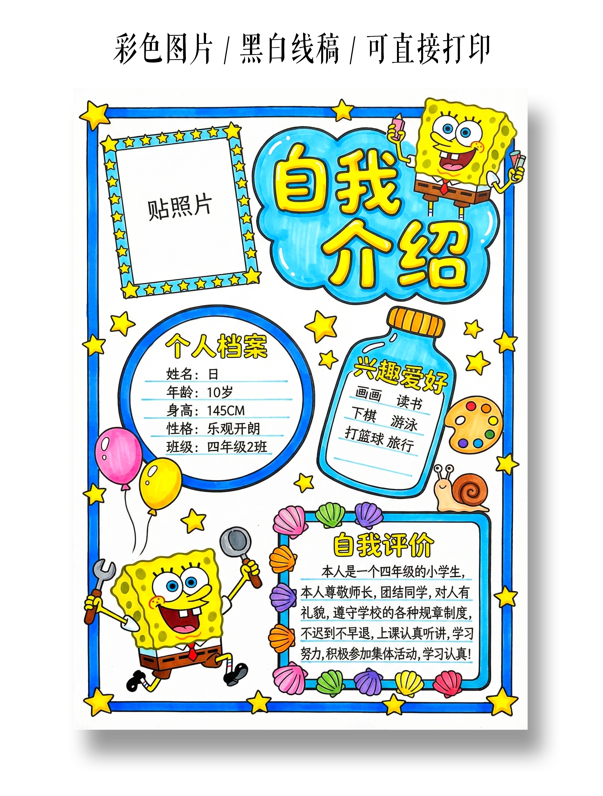 彩色卡通手绘自我介绍小报手抄报