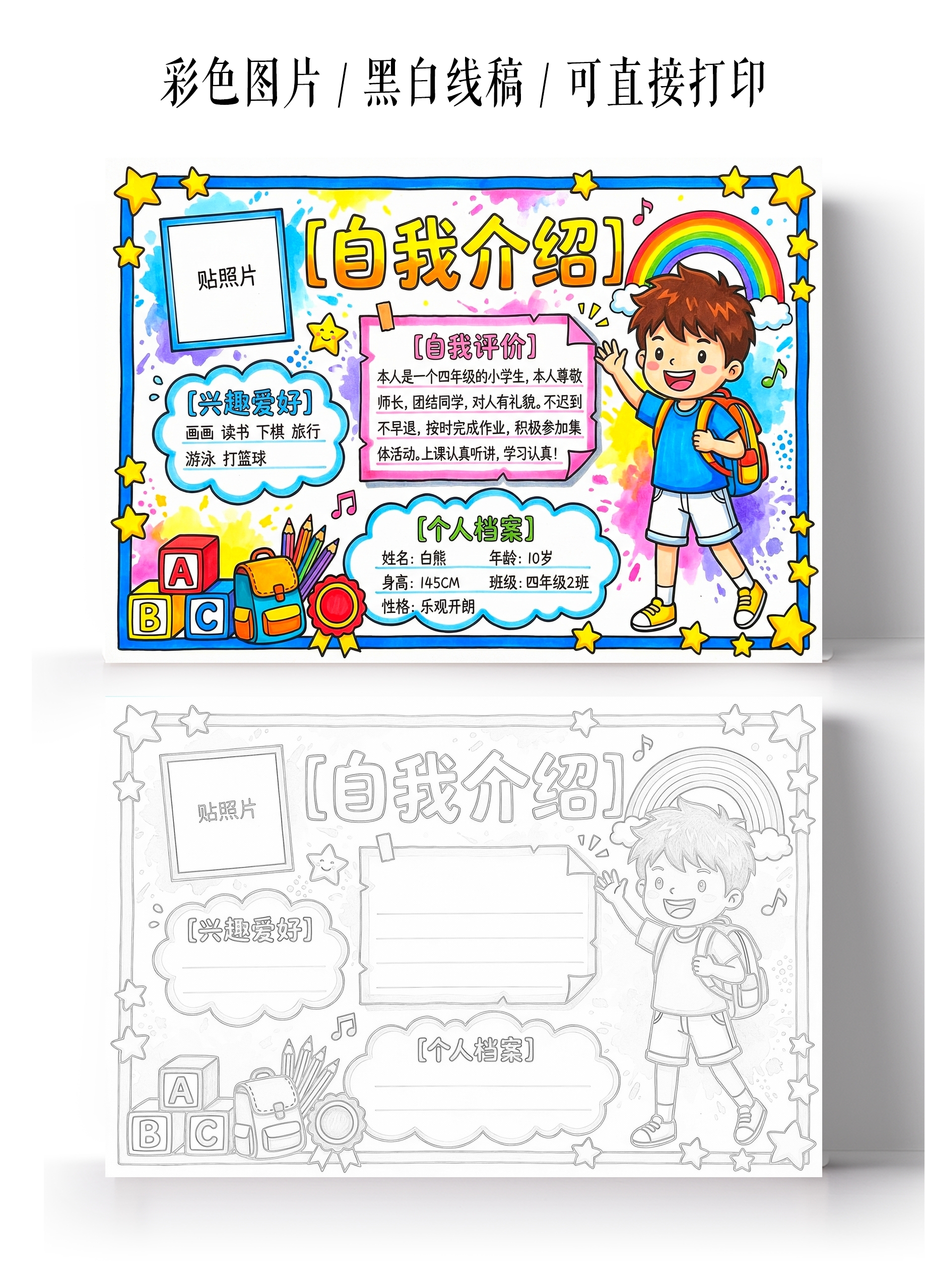 彩色卡通手绘自我介绍手抄报小报