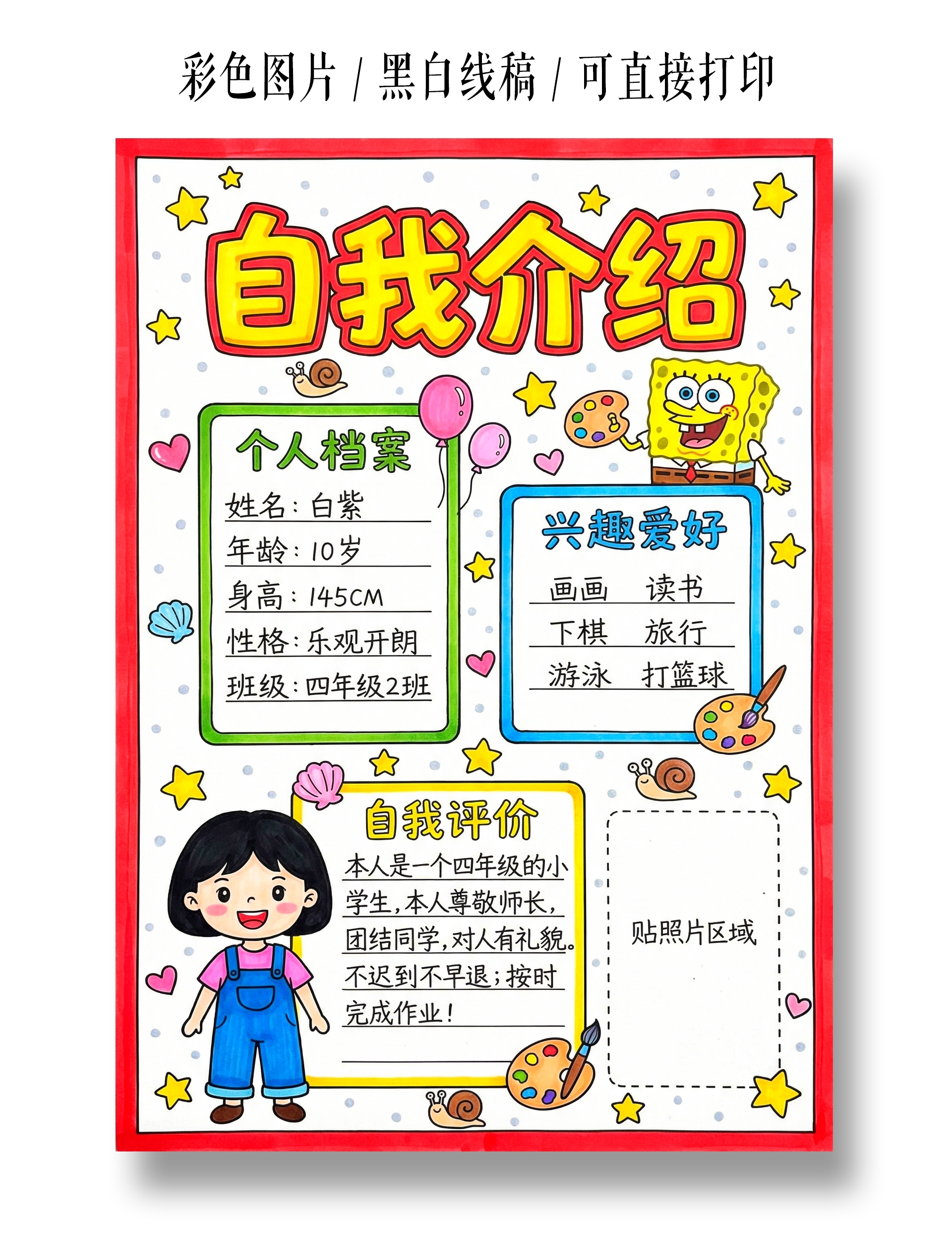 彩色卡通手绘自我介绍小报手抄报