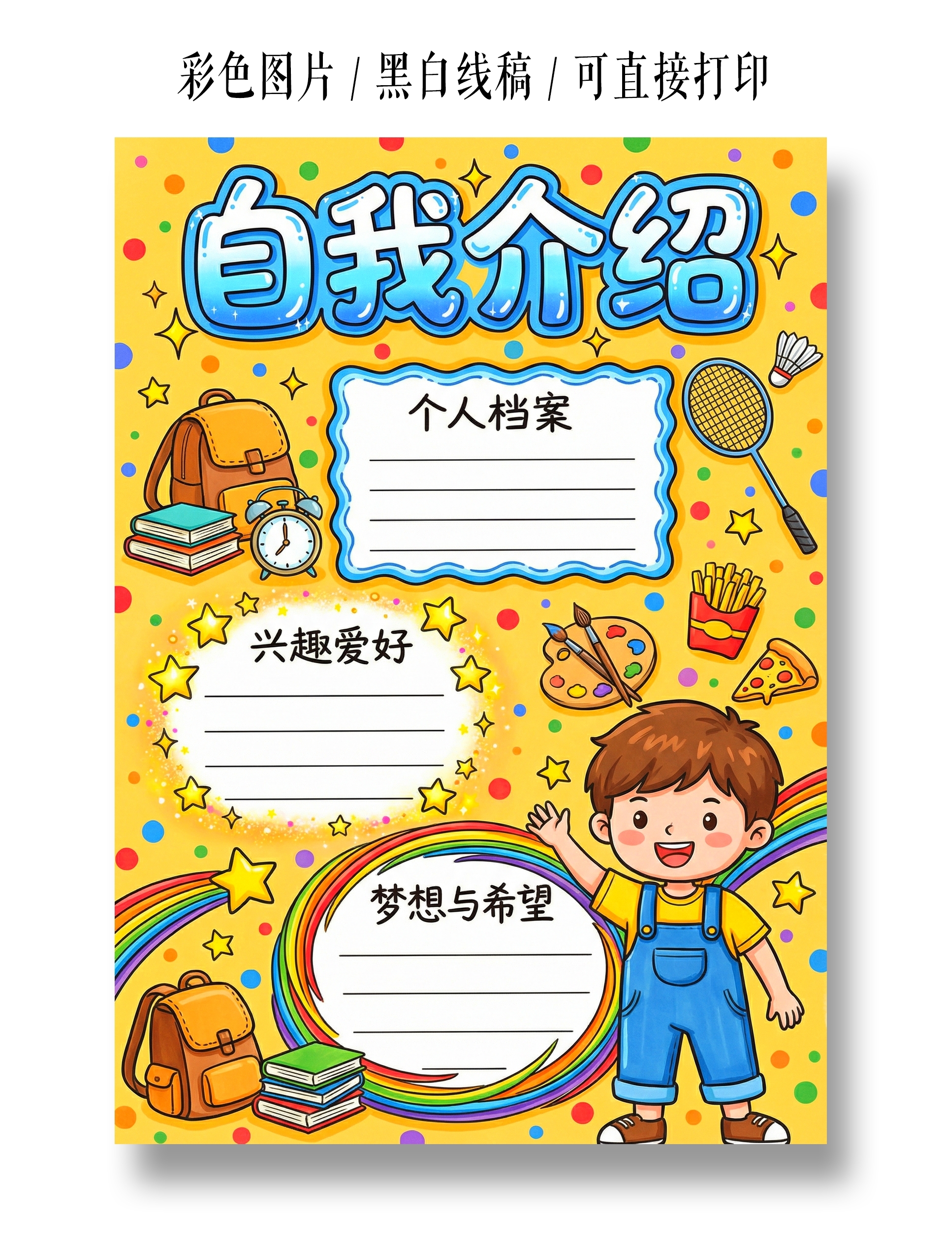 彩色卡通手绘自我介绍小报手抄报