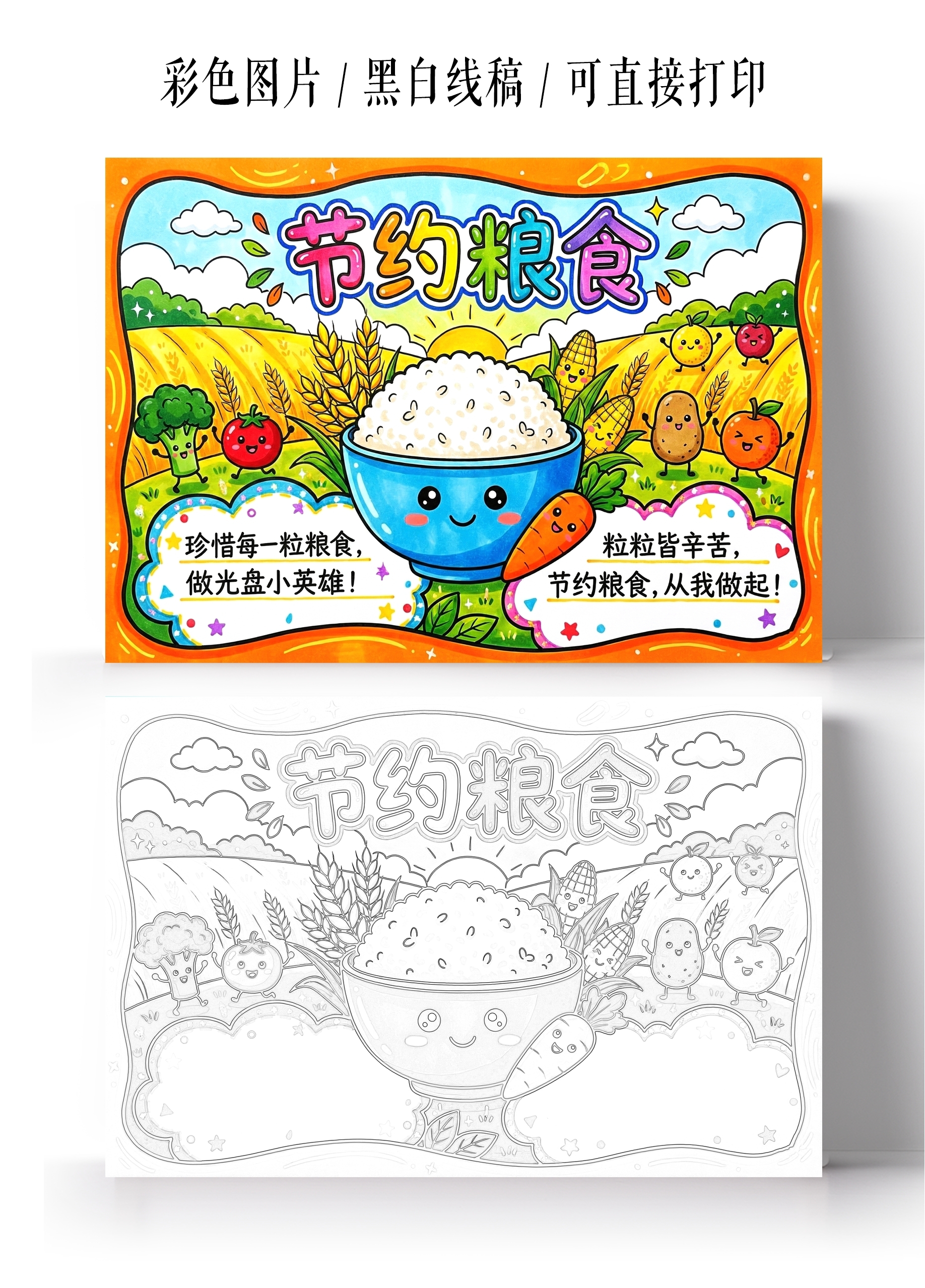 珍惜粮食彩色卡通手绘节约粮食小报手抄报