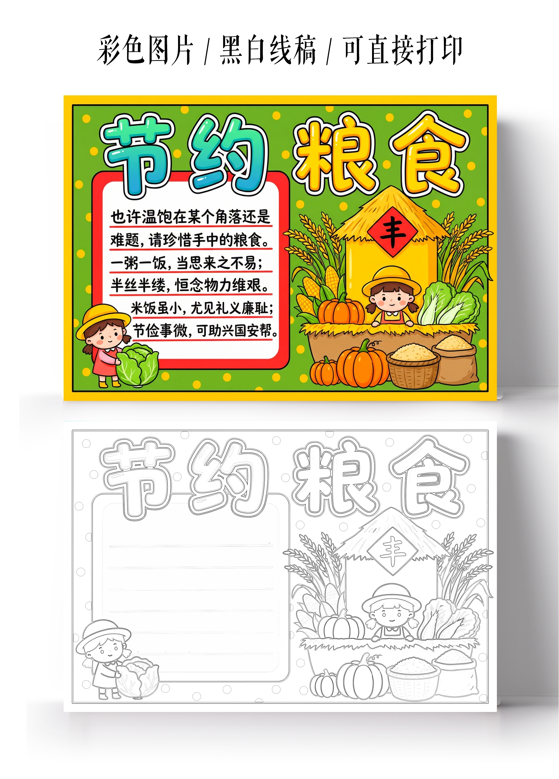 珍惜粮食彩色卡通手绘节约粮食小报手抄报