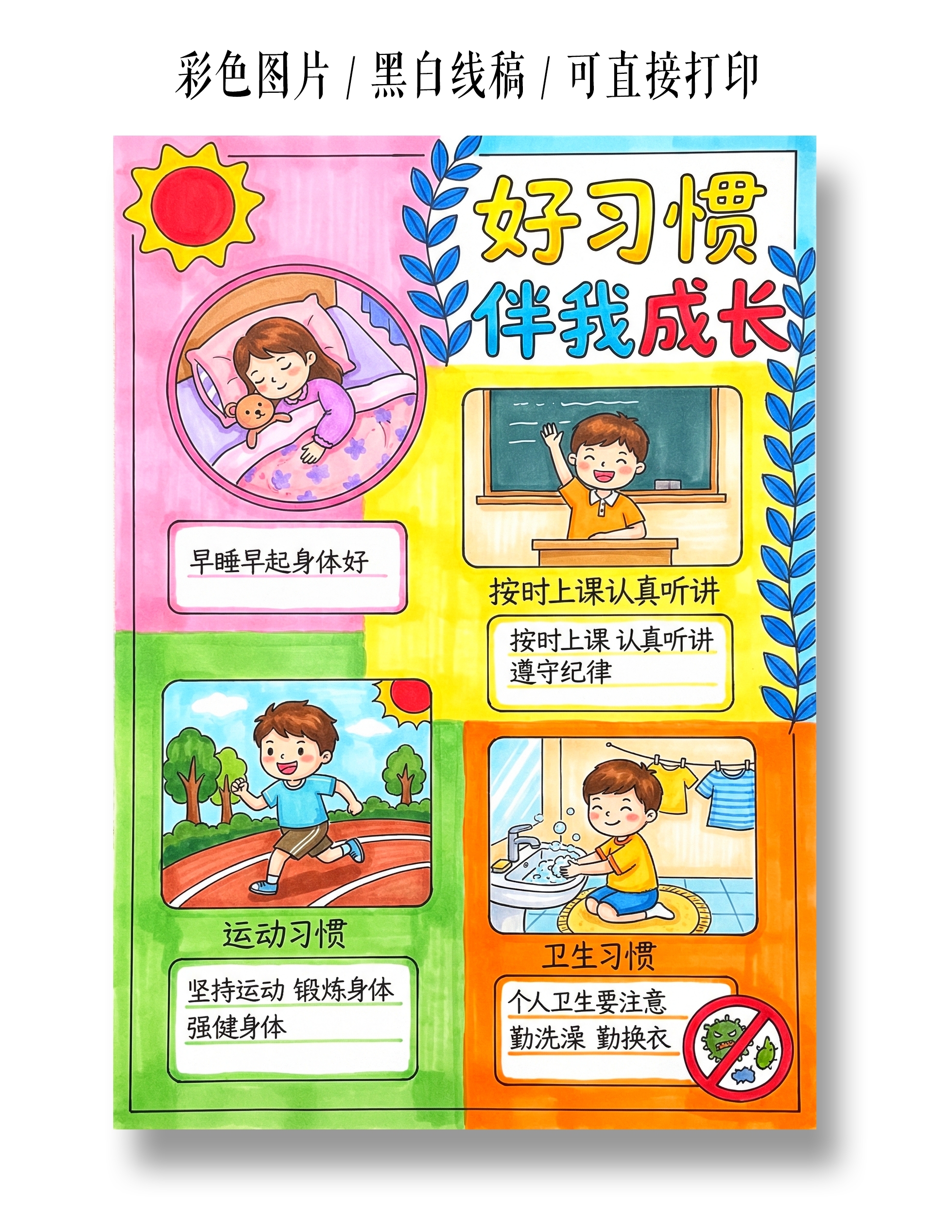 彩色卡通手绘好习惯伴我成长小报手抄报