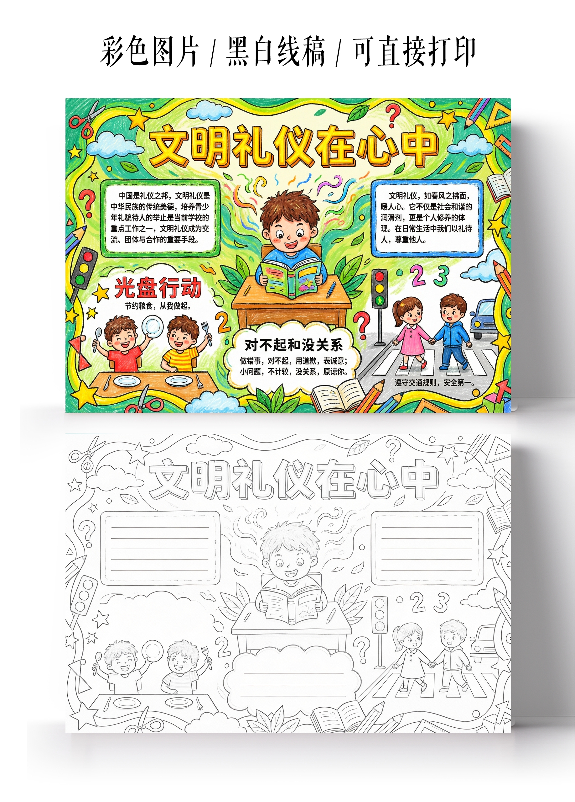 彩色卡通手绘文明礼仪在心中小报手抄报