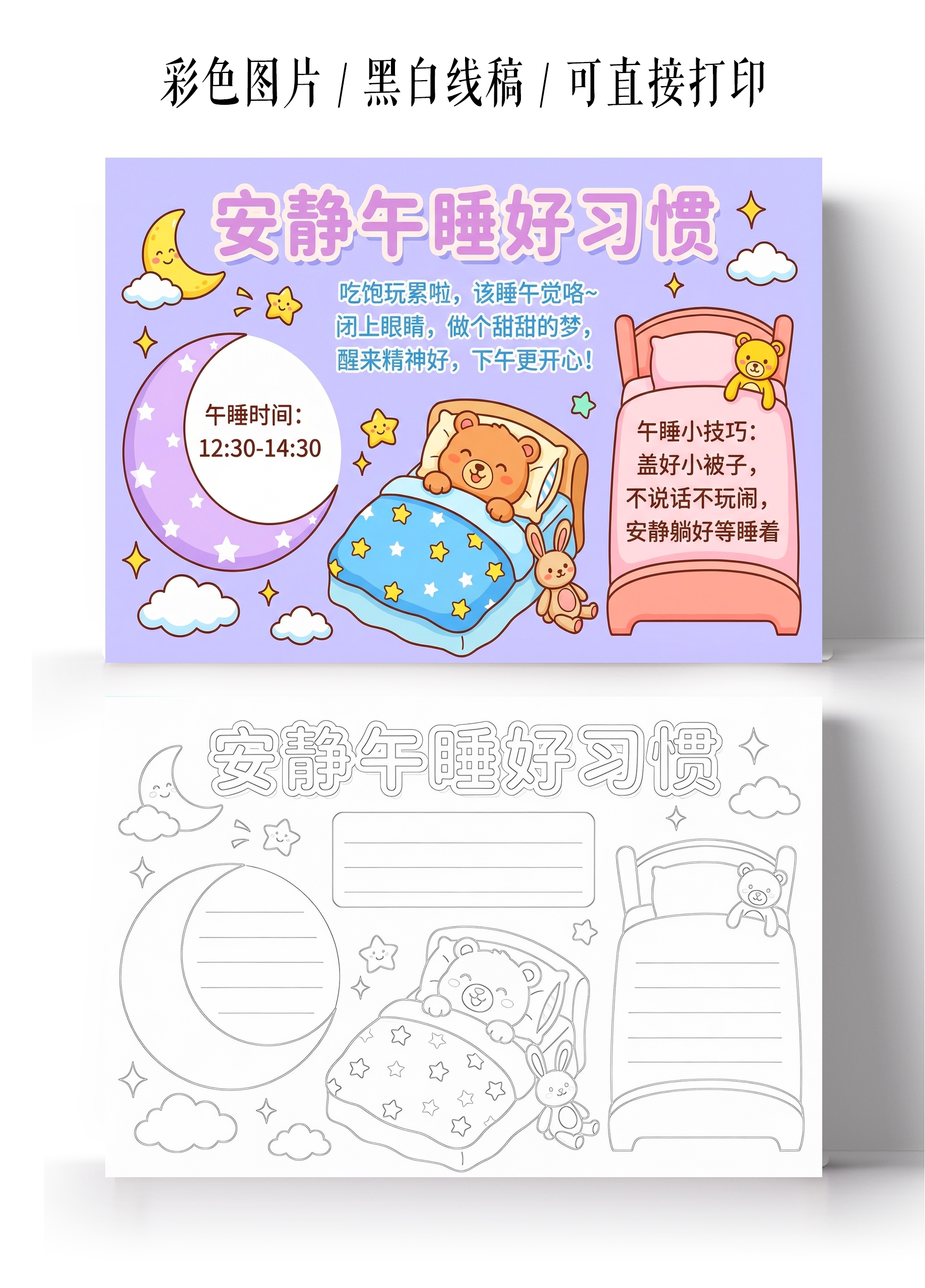 彩色卡通手绘安静午睡好习惯小报手抄报