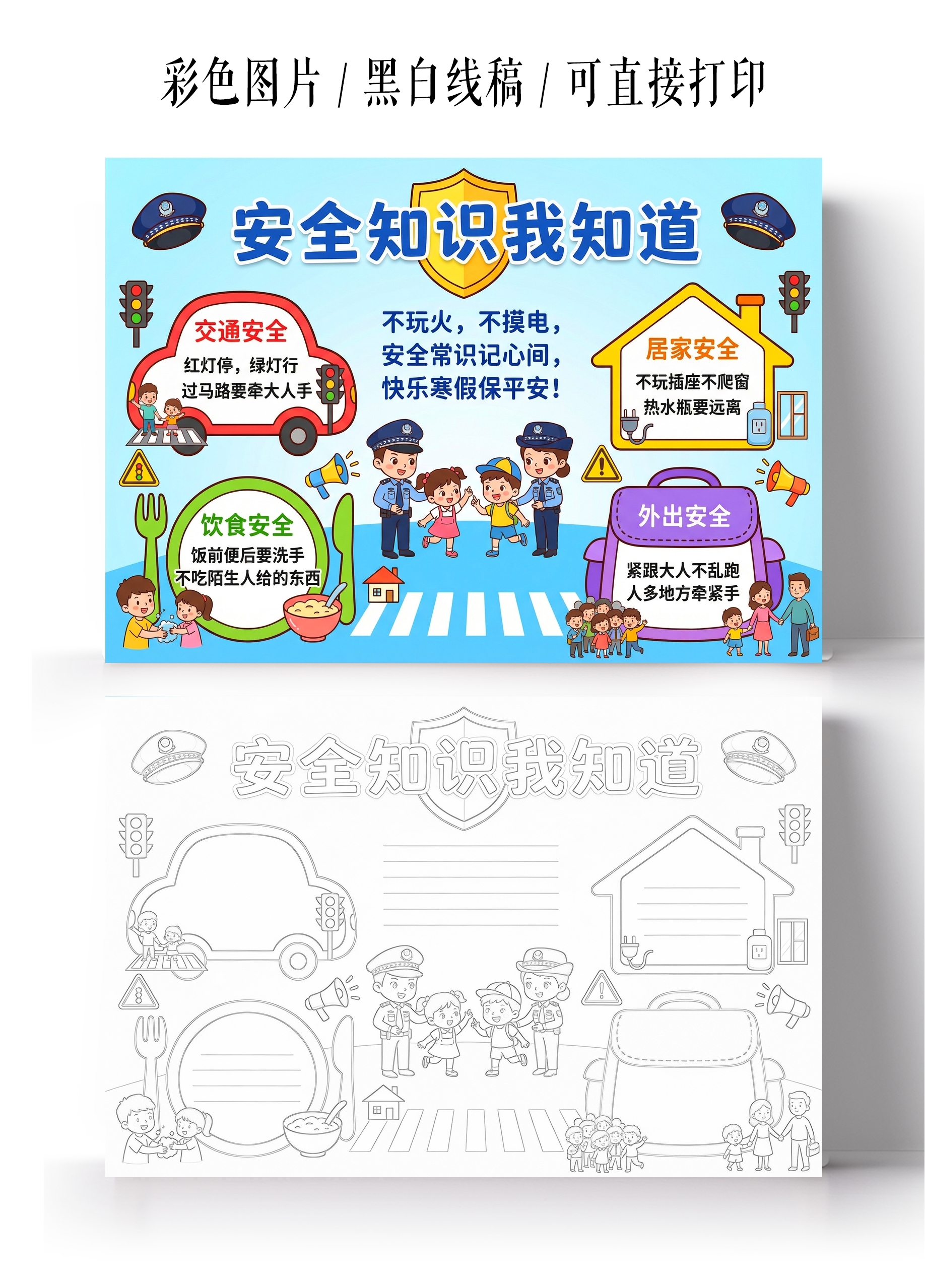彩色卡通手绘安全知识我知道小报手抄报