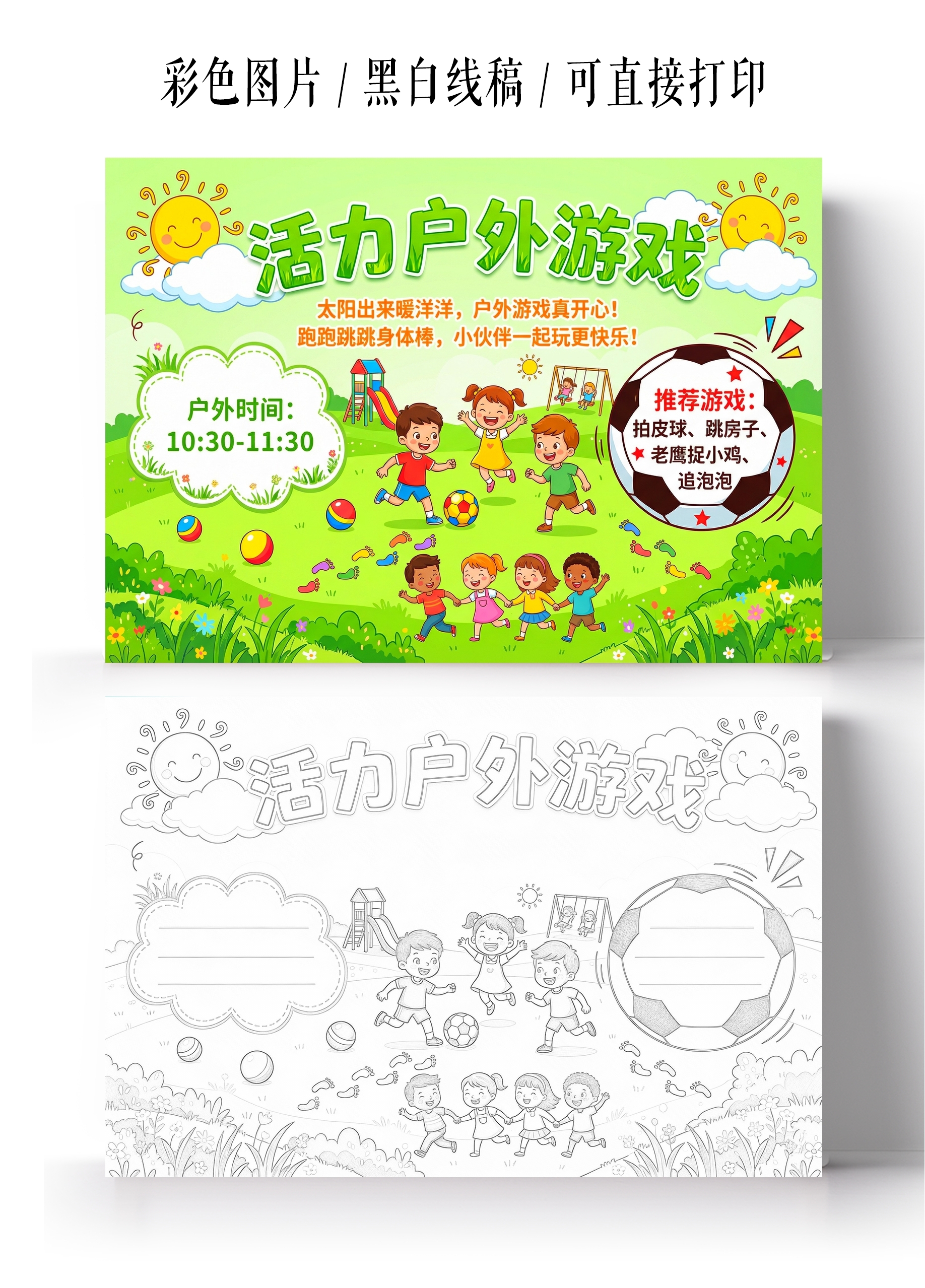 彩色卡通手绘活力户外游戏小报手抄报
