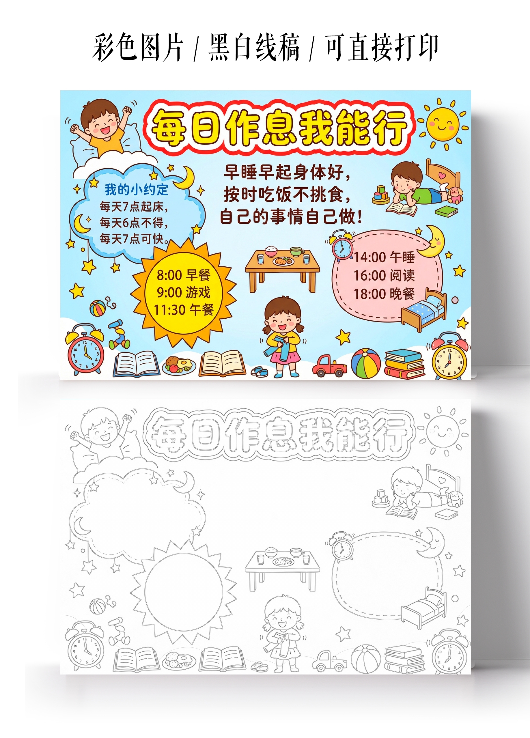 彩色卡通手绘每日作息我能行小报手抄报