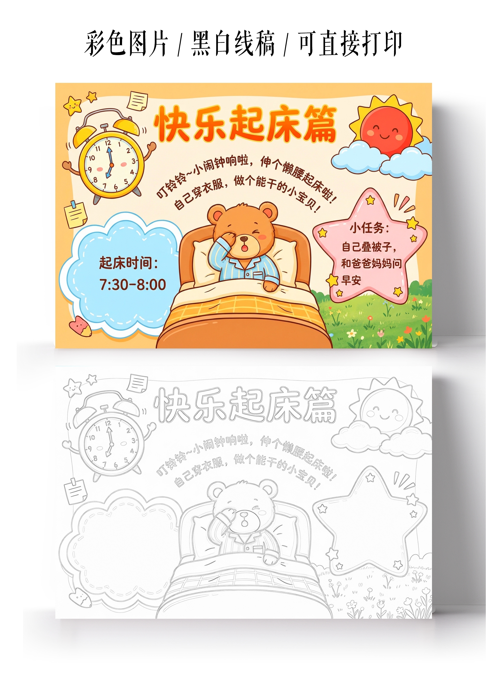 彩色卡通手绘快乐起床篇小报手抄报
